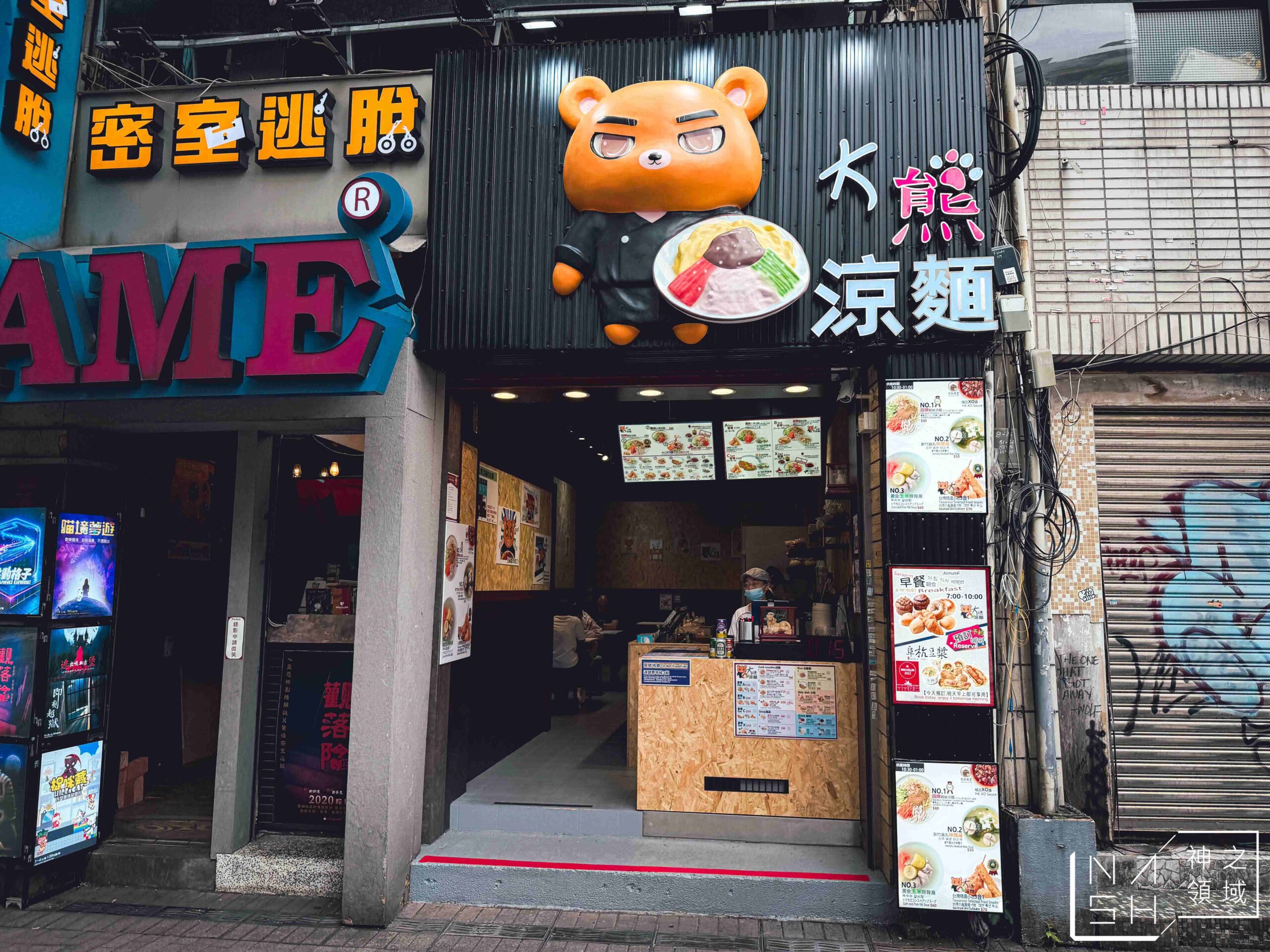 大熊涼麵