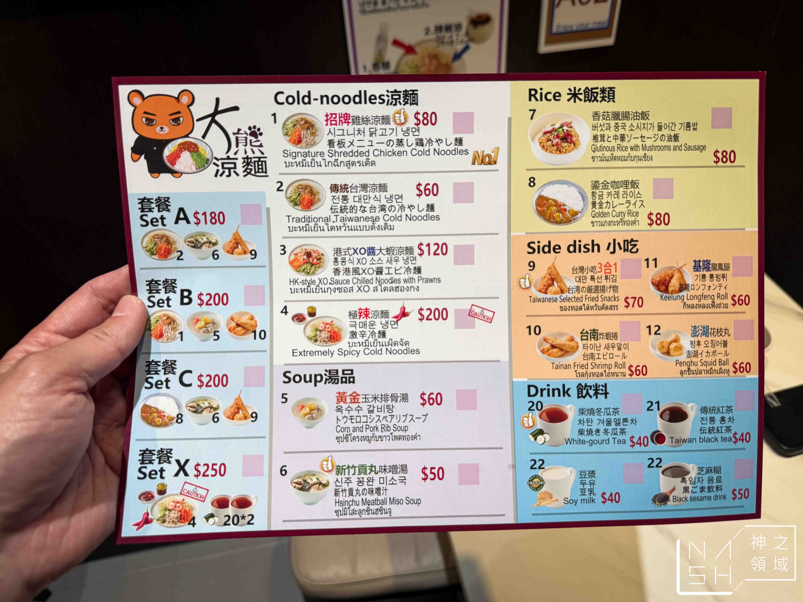 大熊涼麵