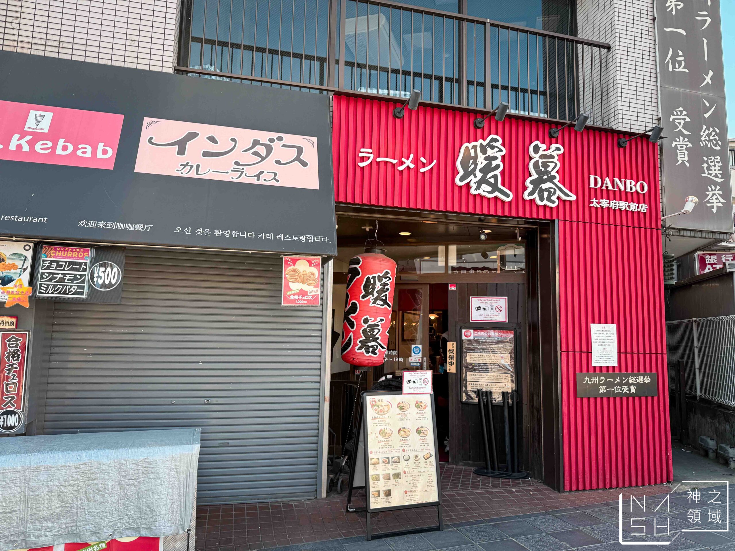 暖暮太宰府站前店