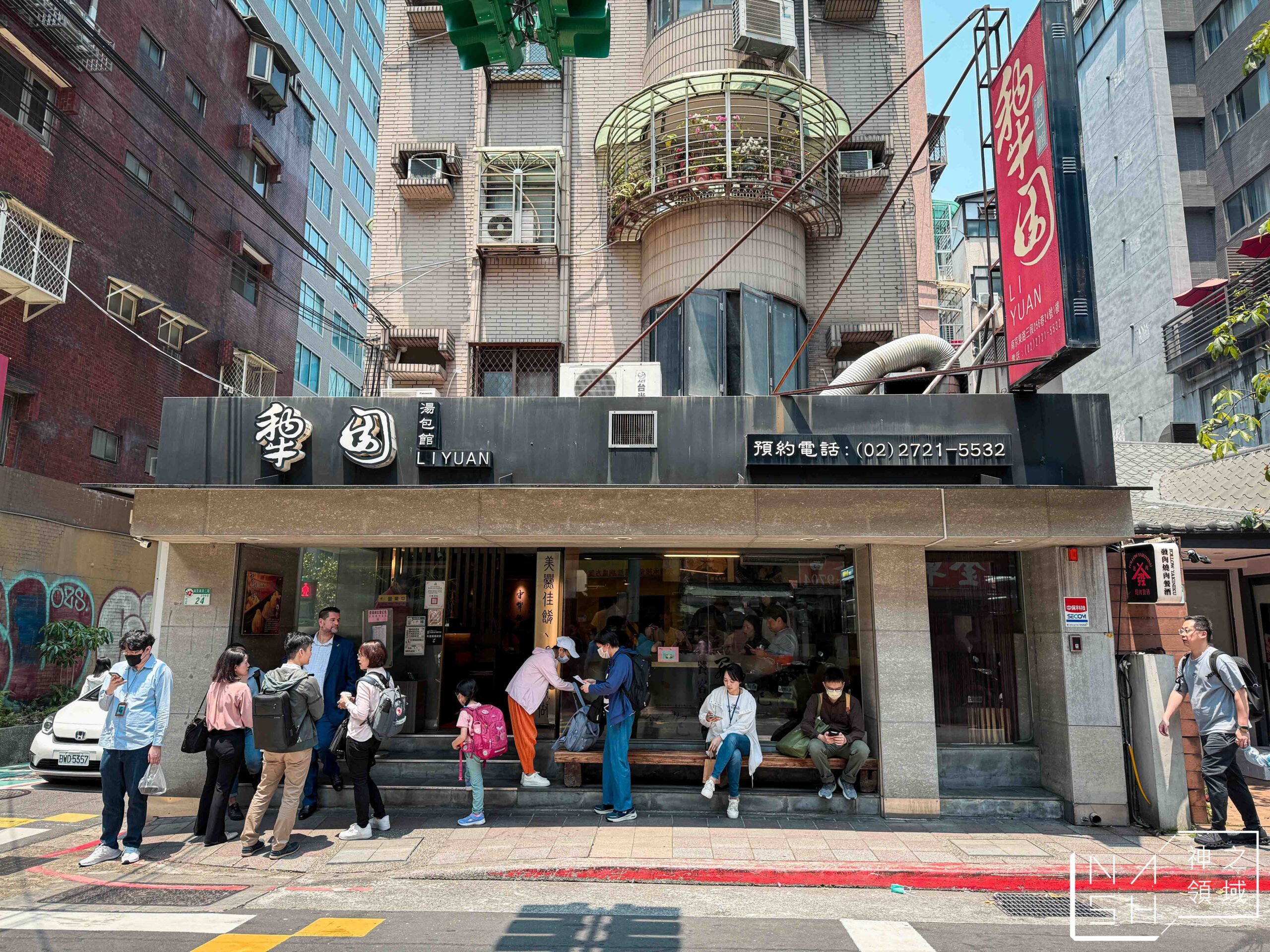 犂園湯包館