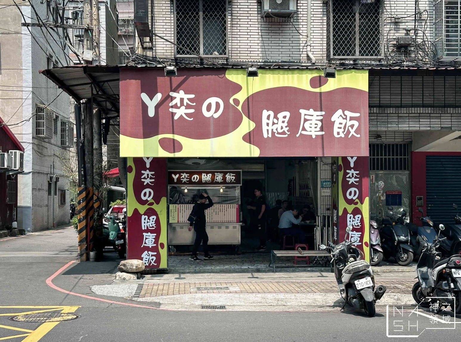阿奕腿庫飯 @Nash，神之領域