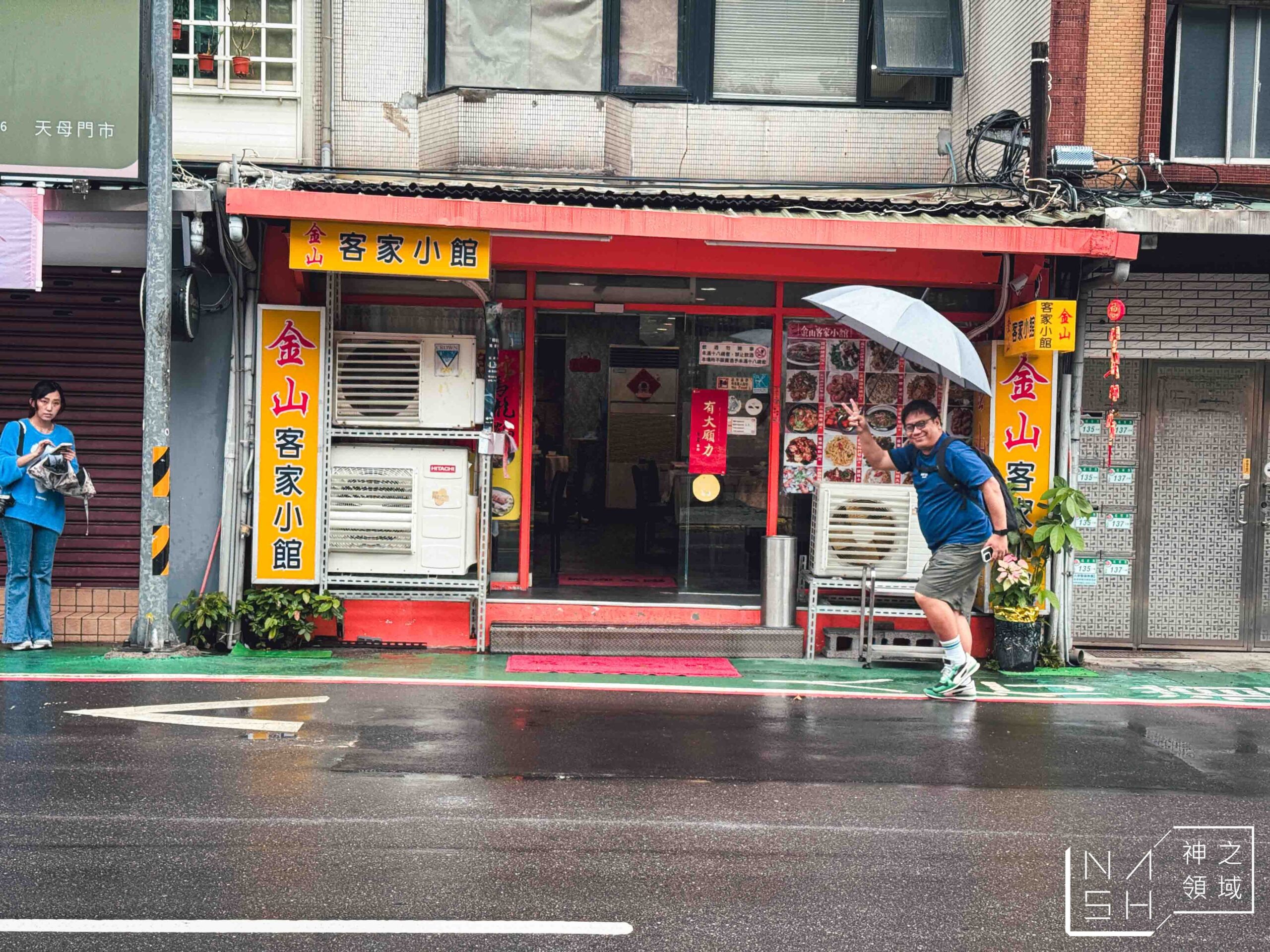 金山客家小館