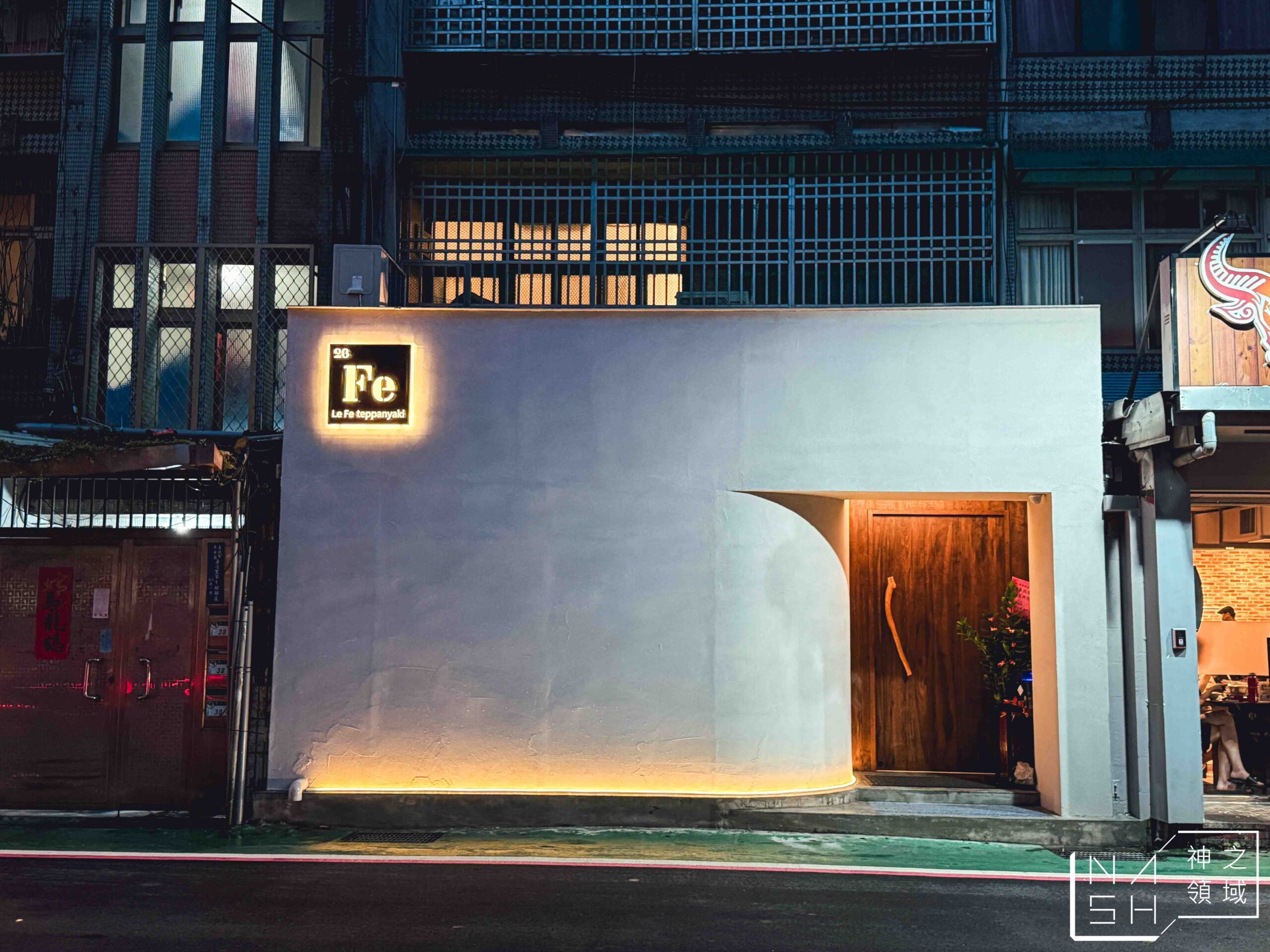 Le Fe Teppanyaki 樂翡鐵板燒