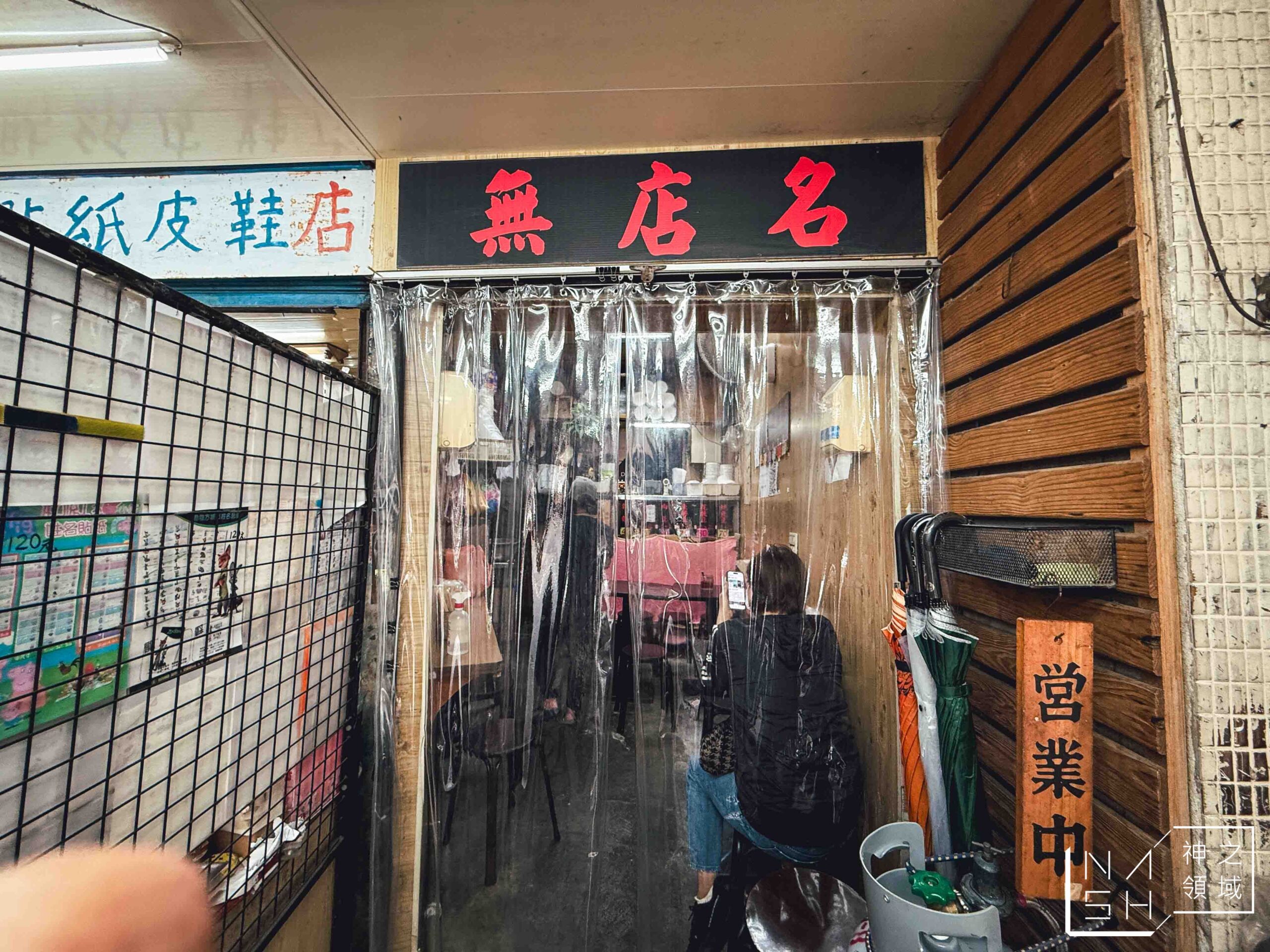 無店名魷魚羹