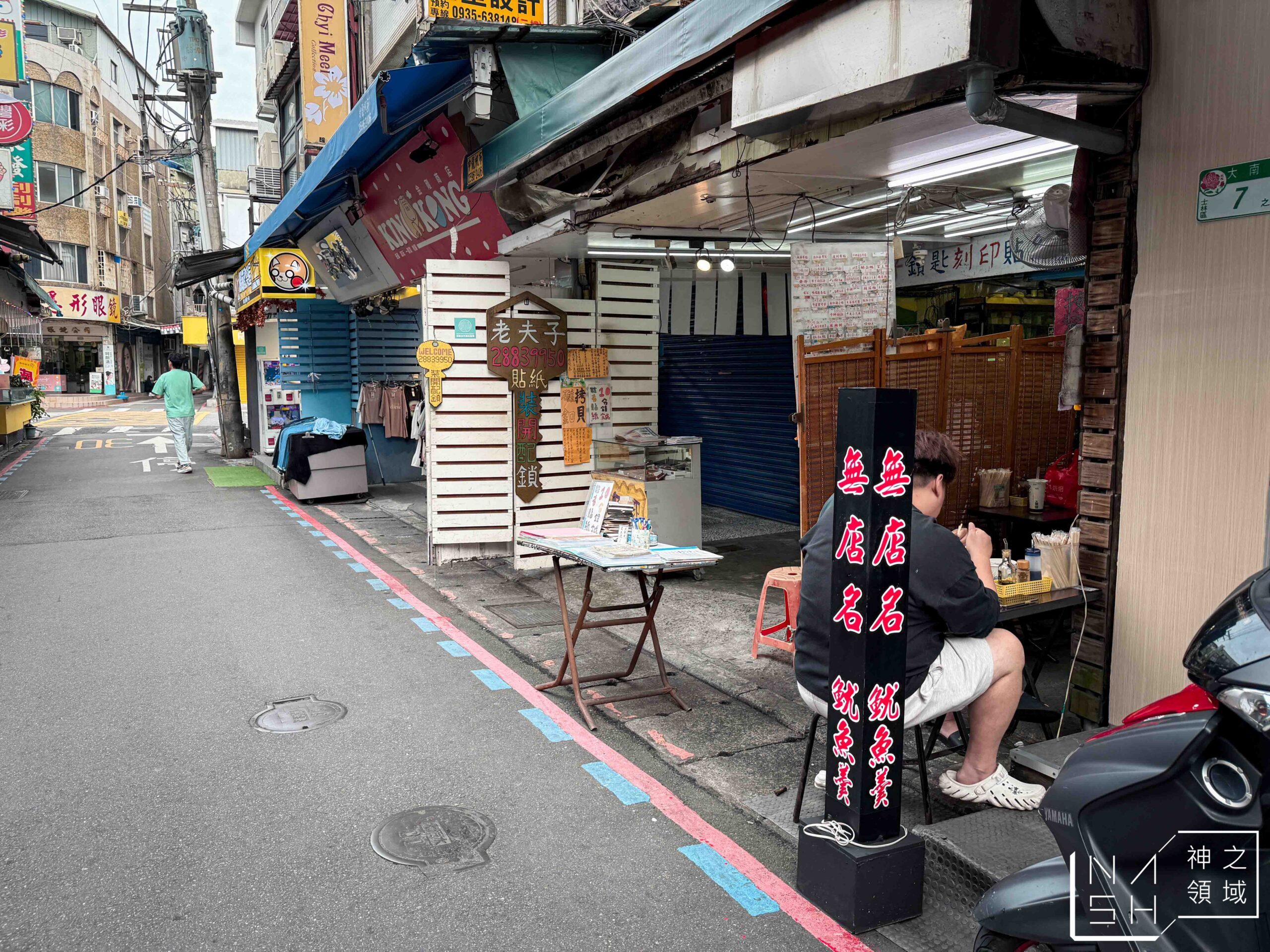 無店名魷魚羹
