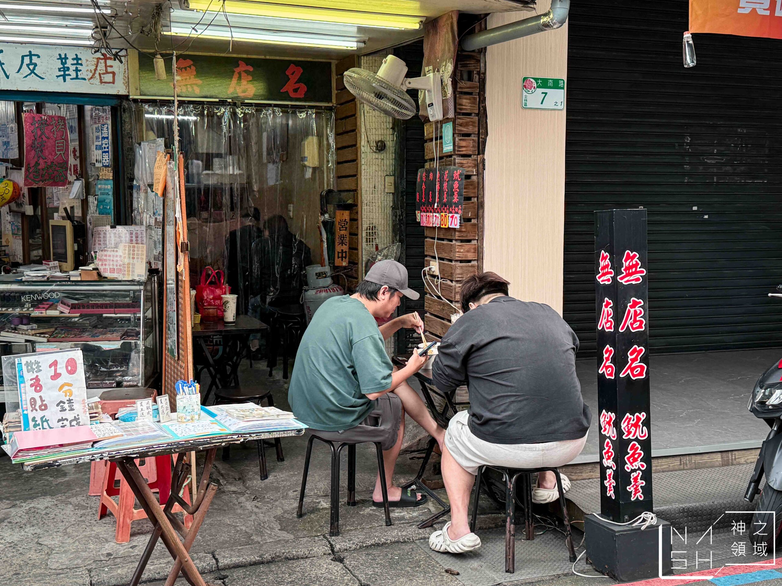 無店名魷魚羹