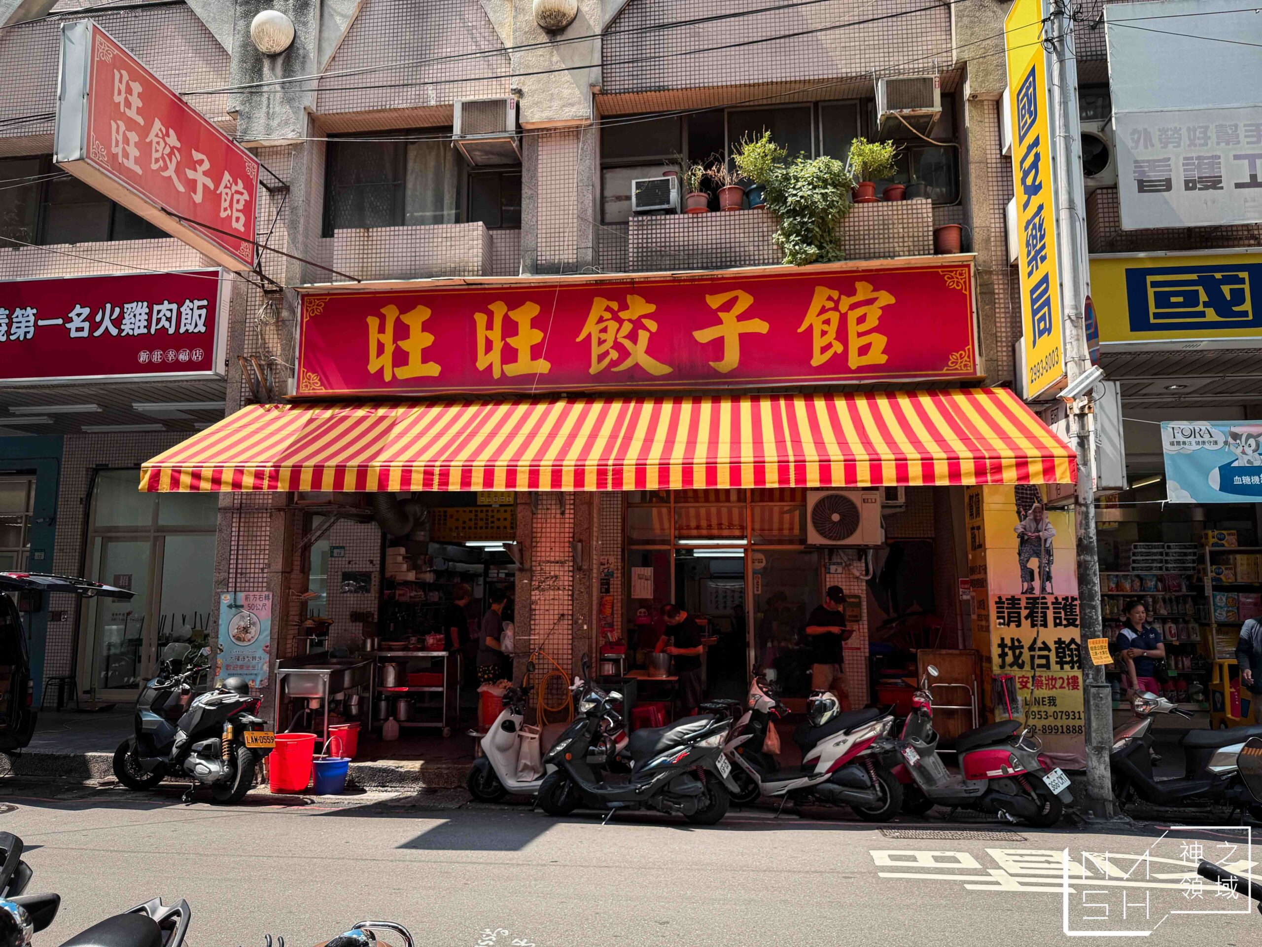 旺旺餃子館