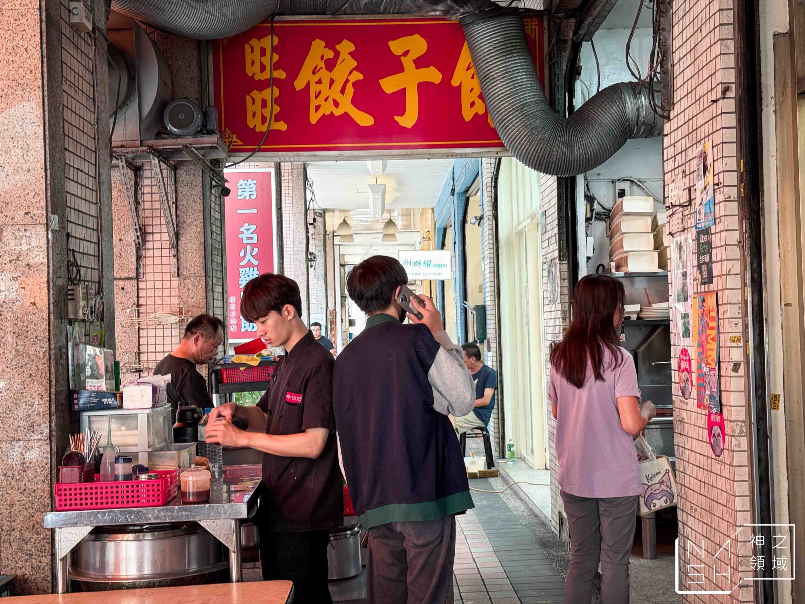 旺旺餃子館