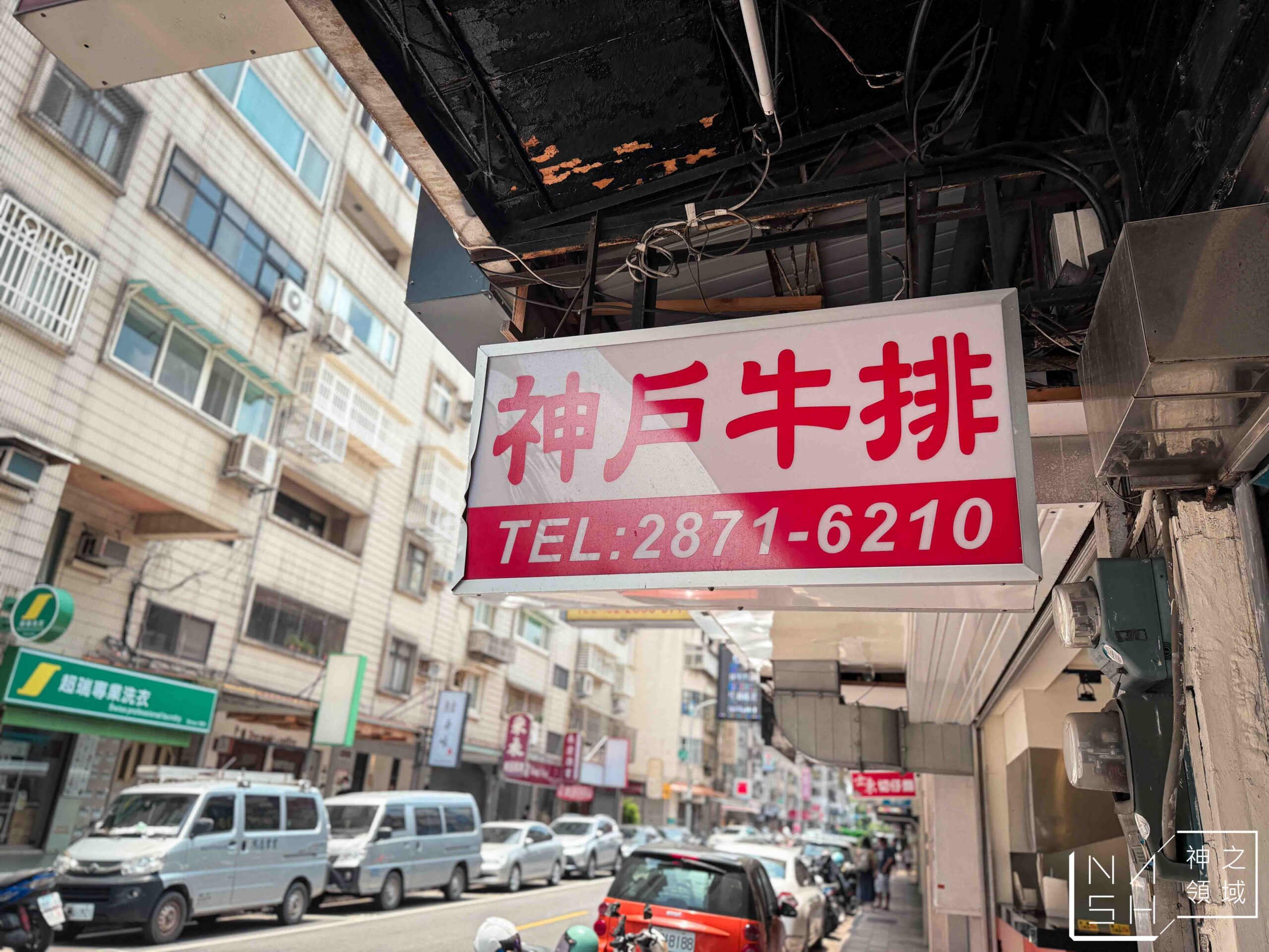 神戶牛排館