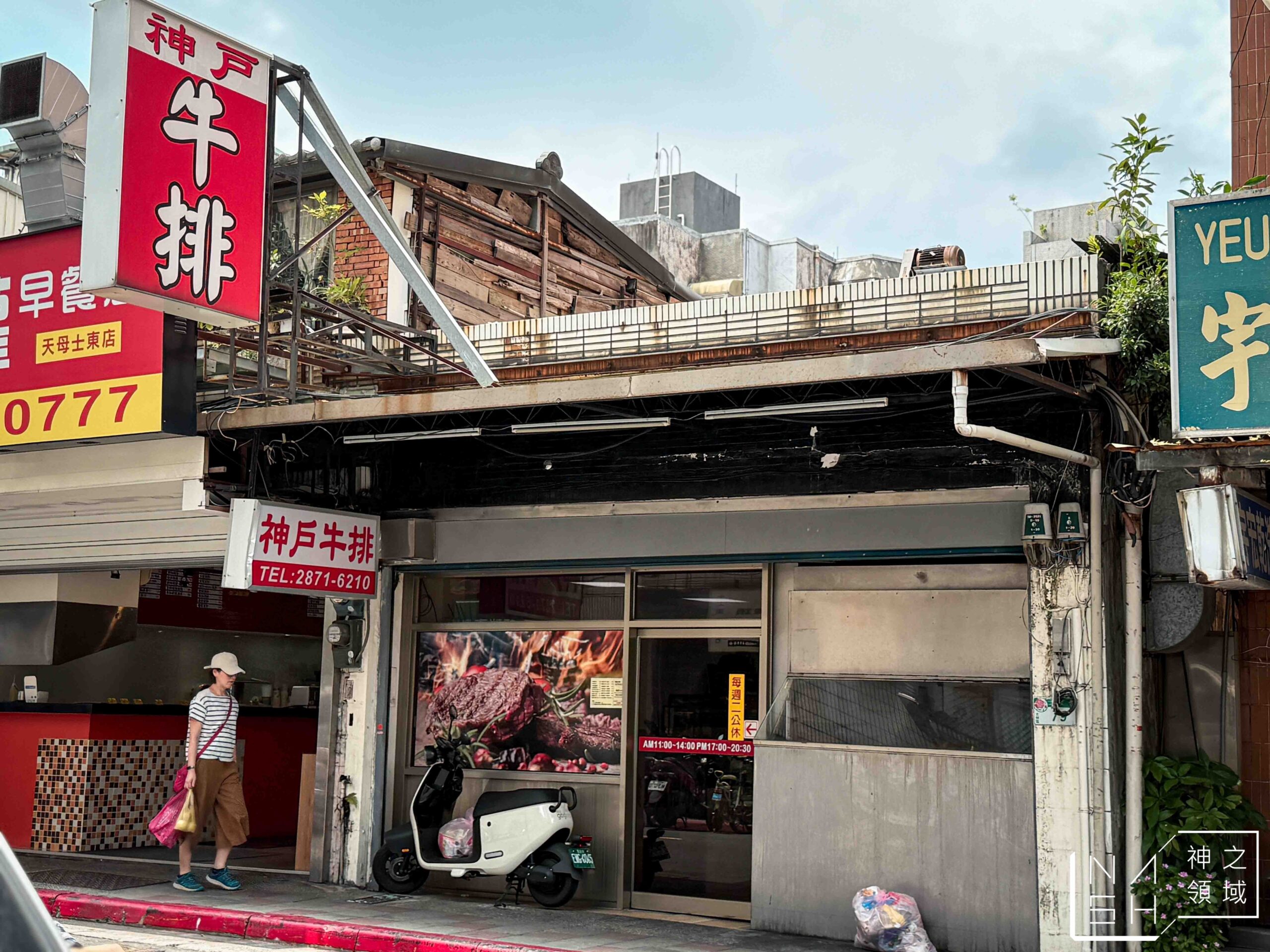 神戶牛排館