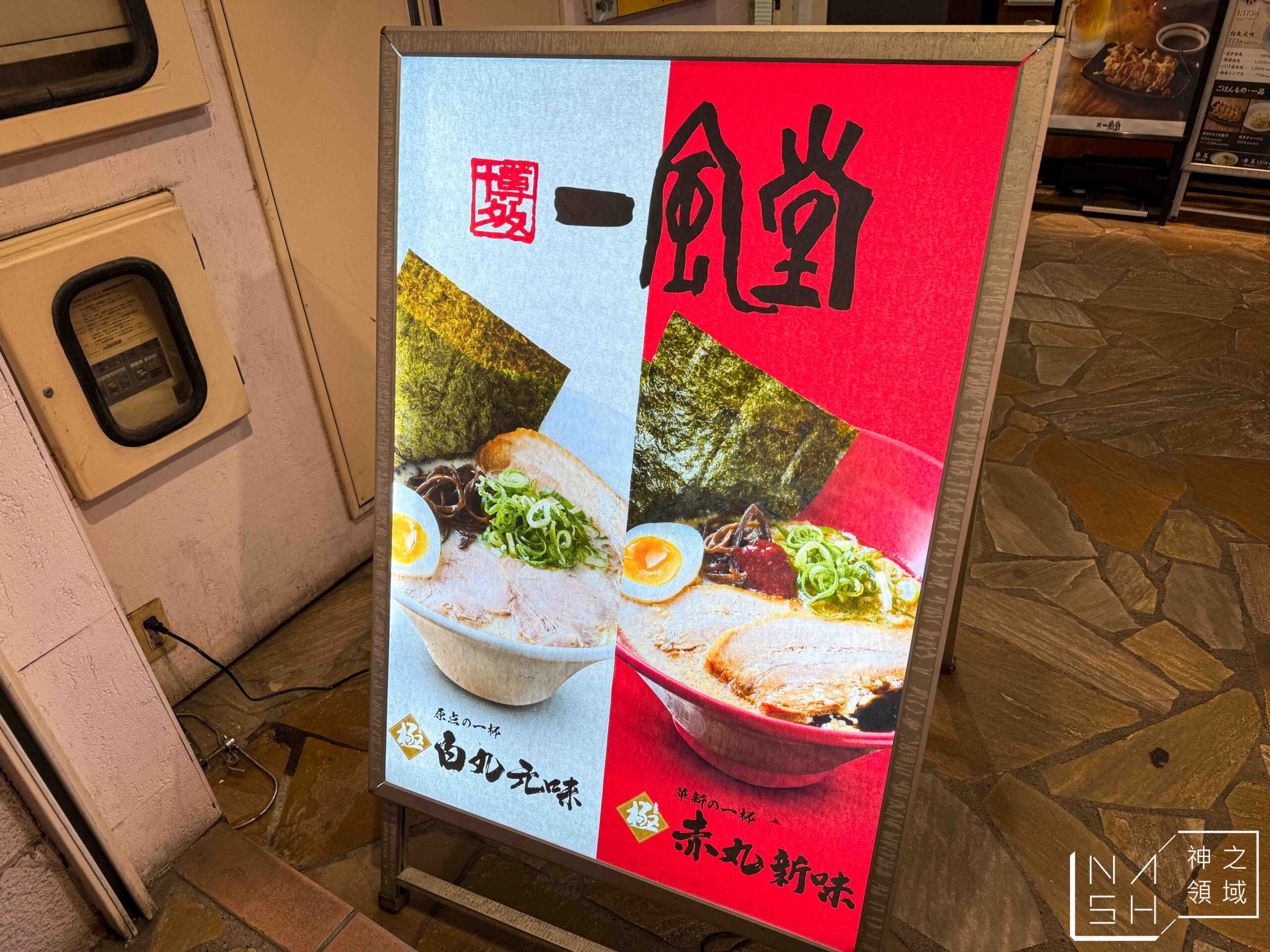 一風堂五反田東口店
