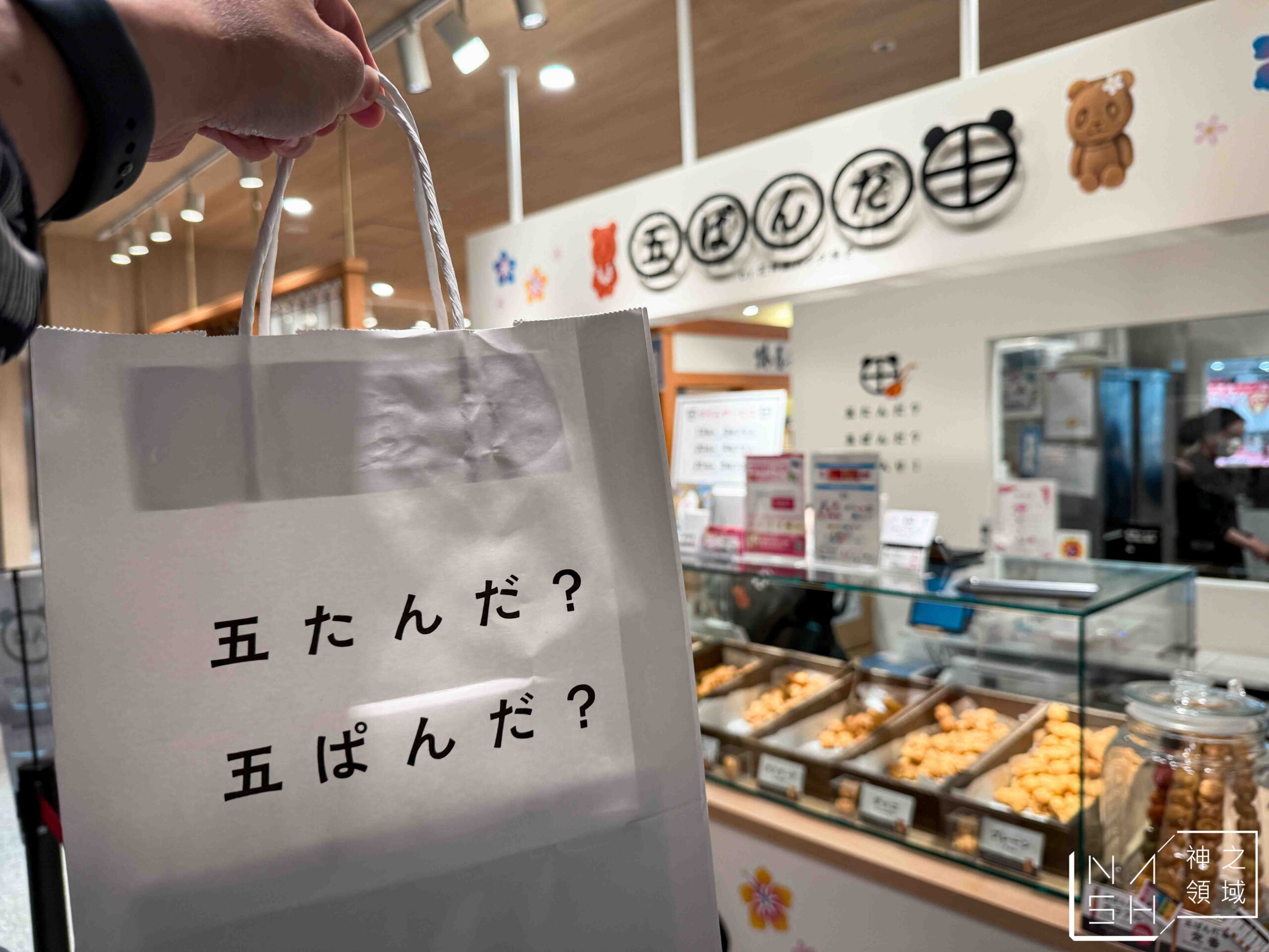 五ぱんだ焼き