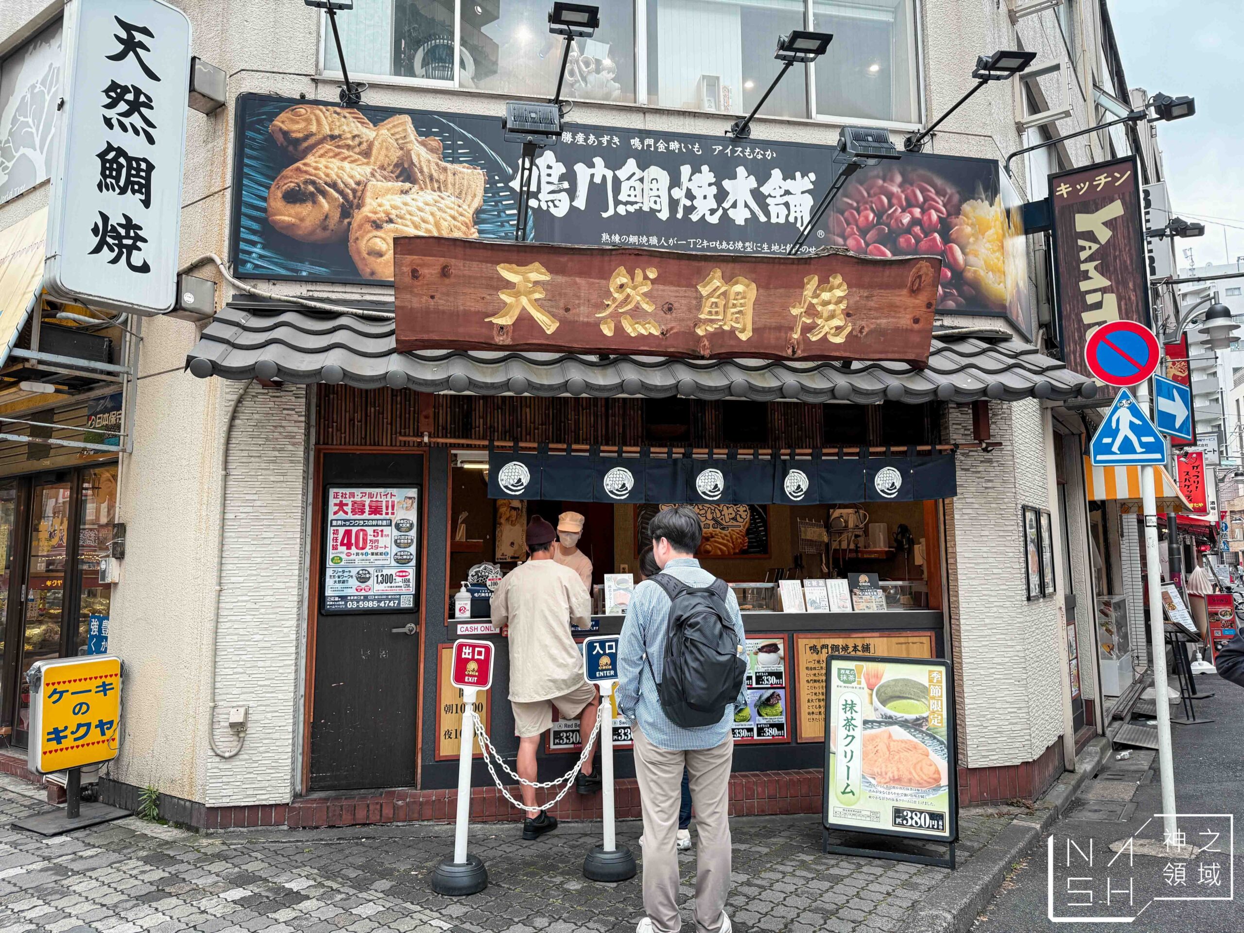 鳴門鯛燒本舖