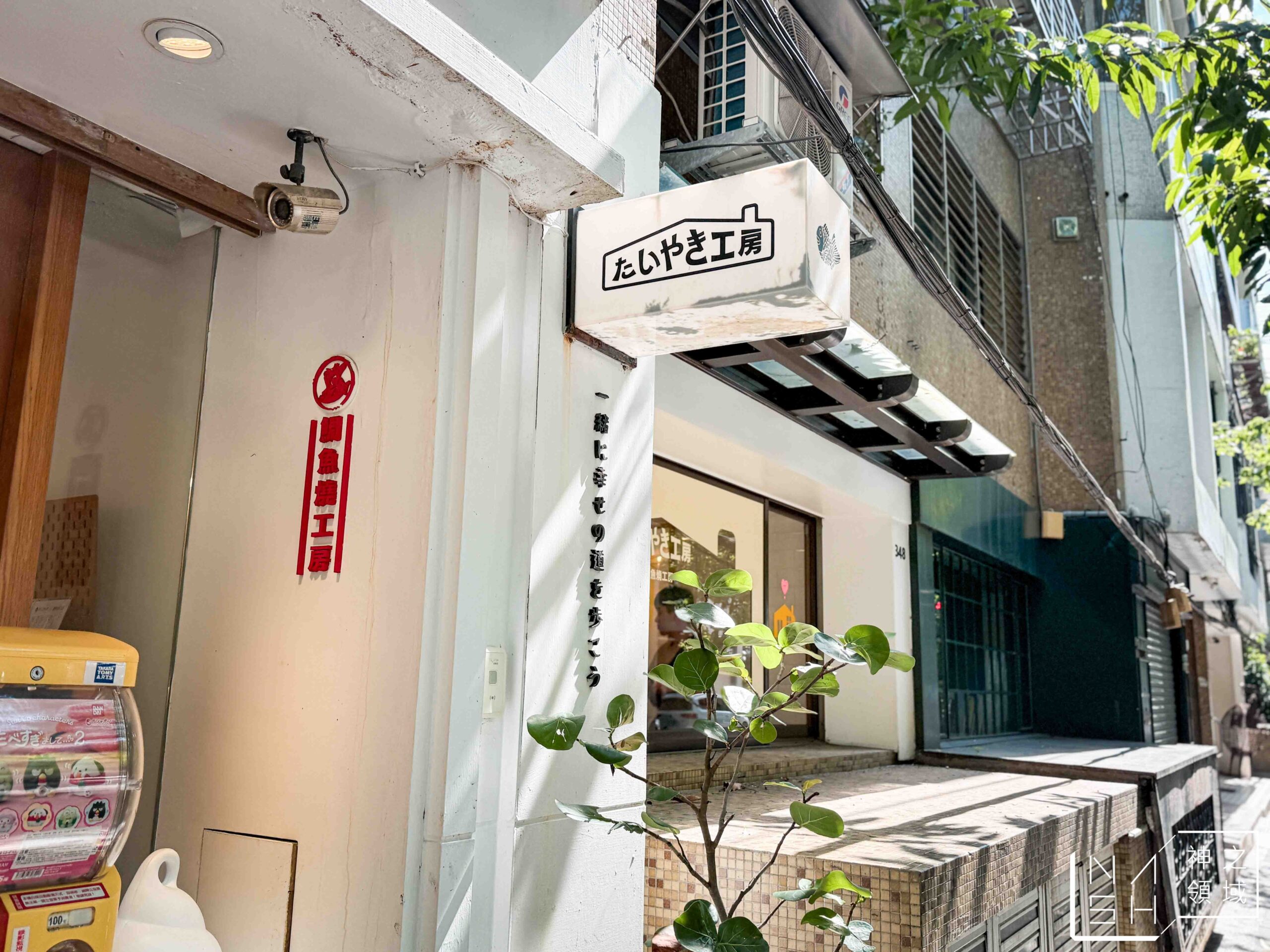鯛魚燒工房 台灣民生店