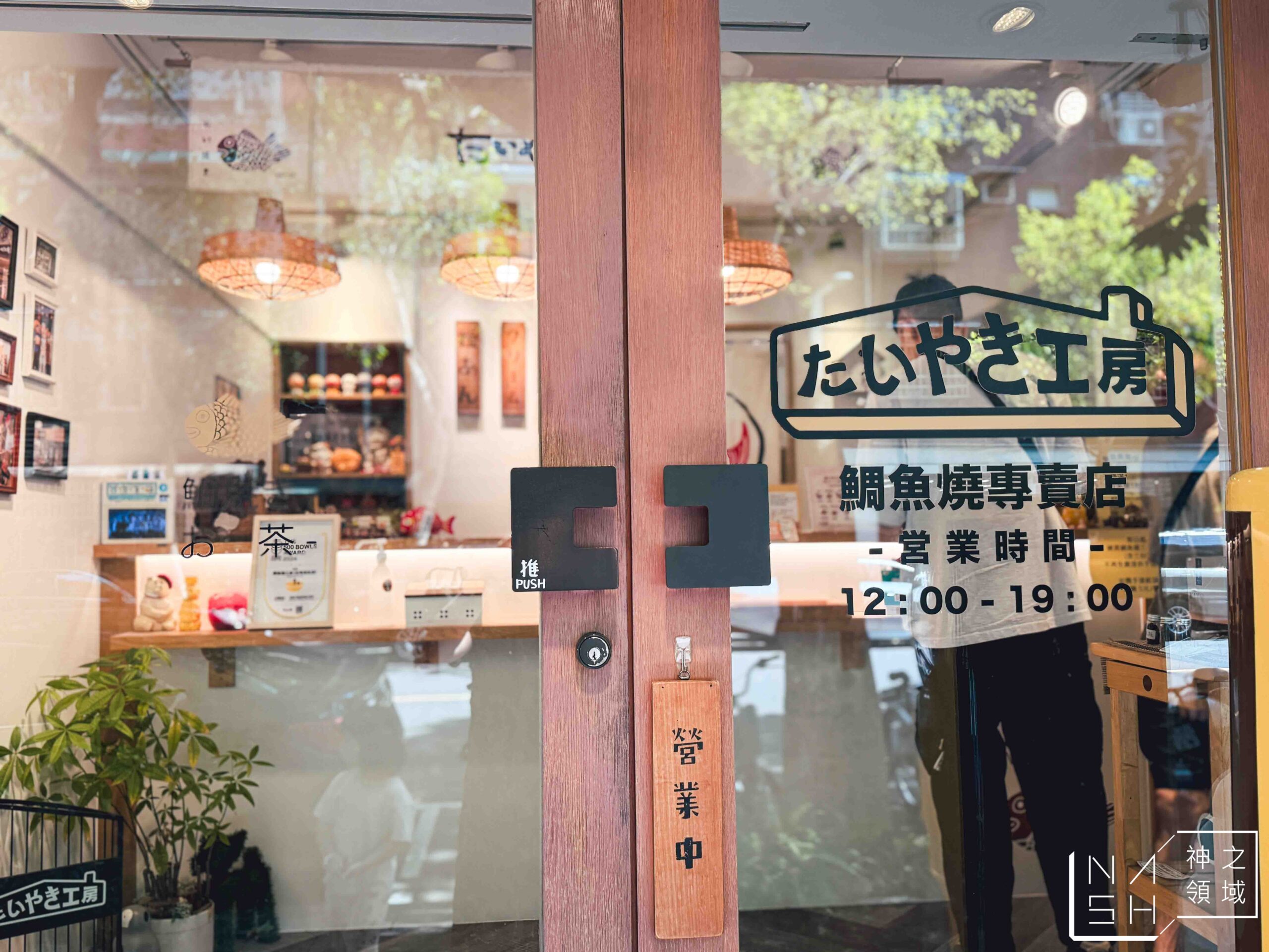 鯛魚燒工房 台灣民生店