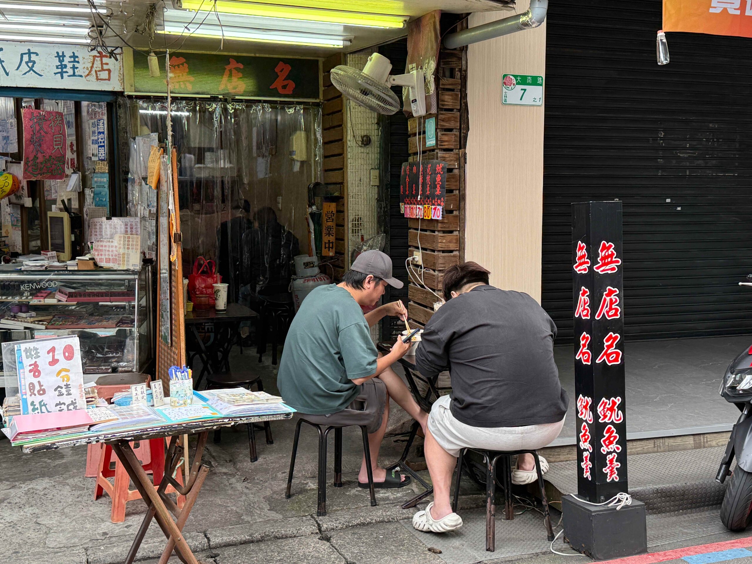 無店名魷魚羹 @Nash，神之領域