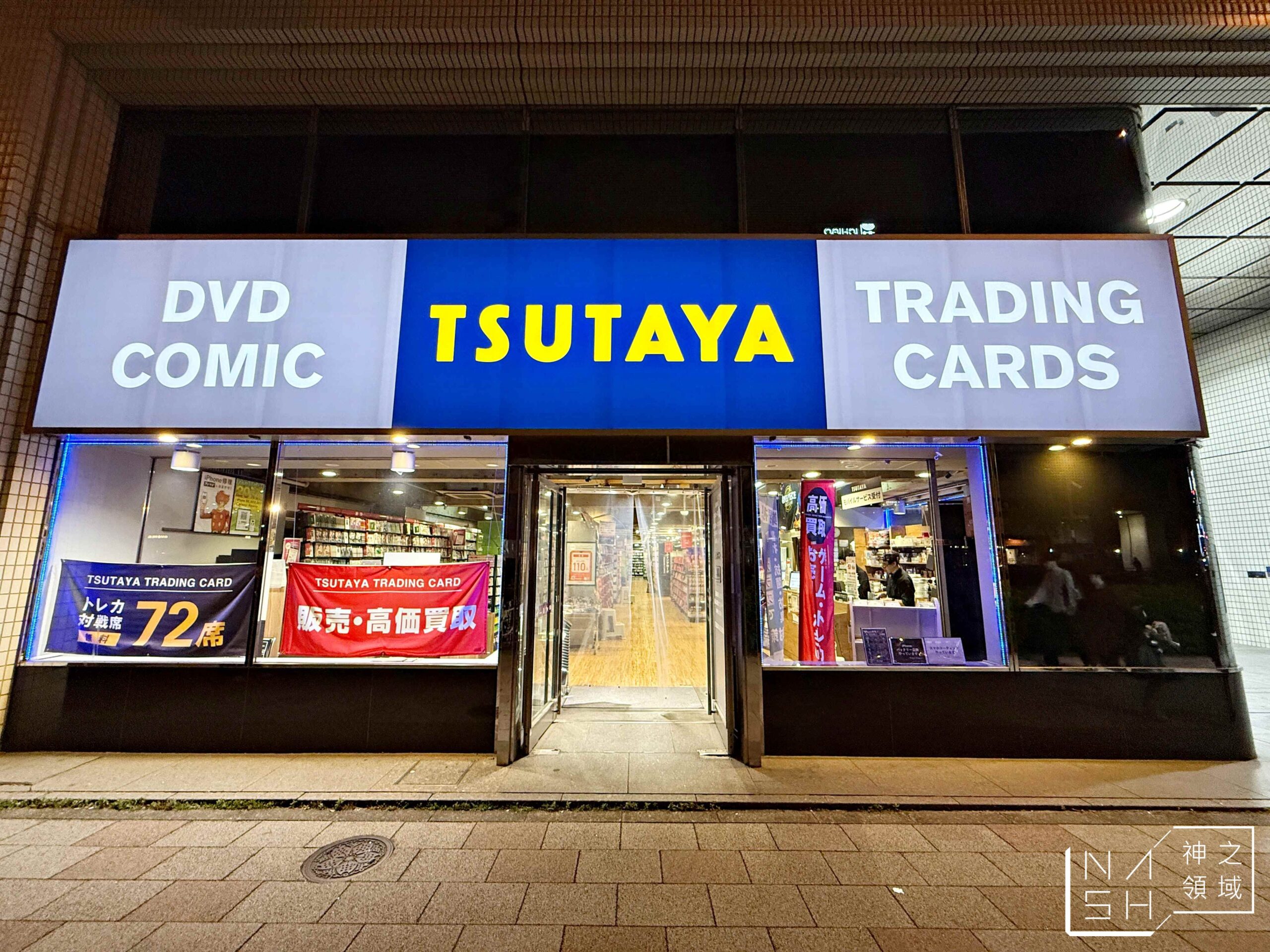 TSUTAYA西五反田店 @Nash，神之領域