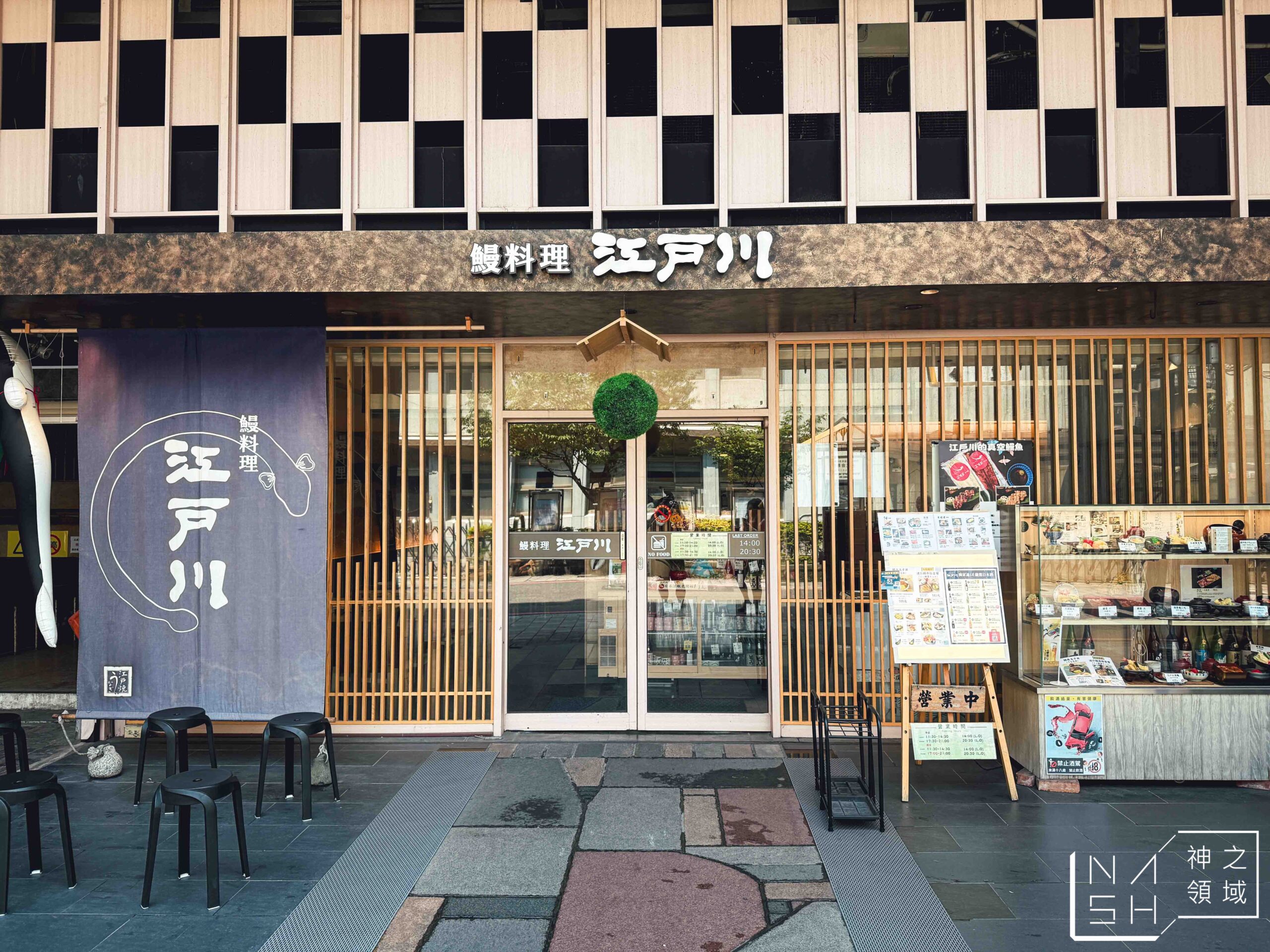 鰻料理江戶川