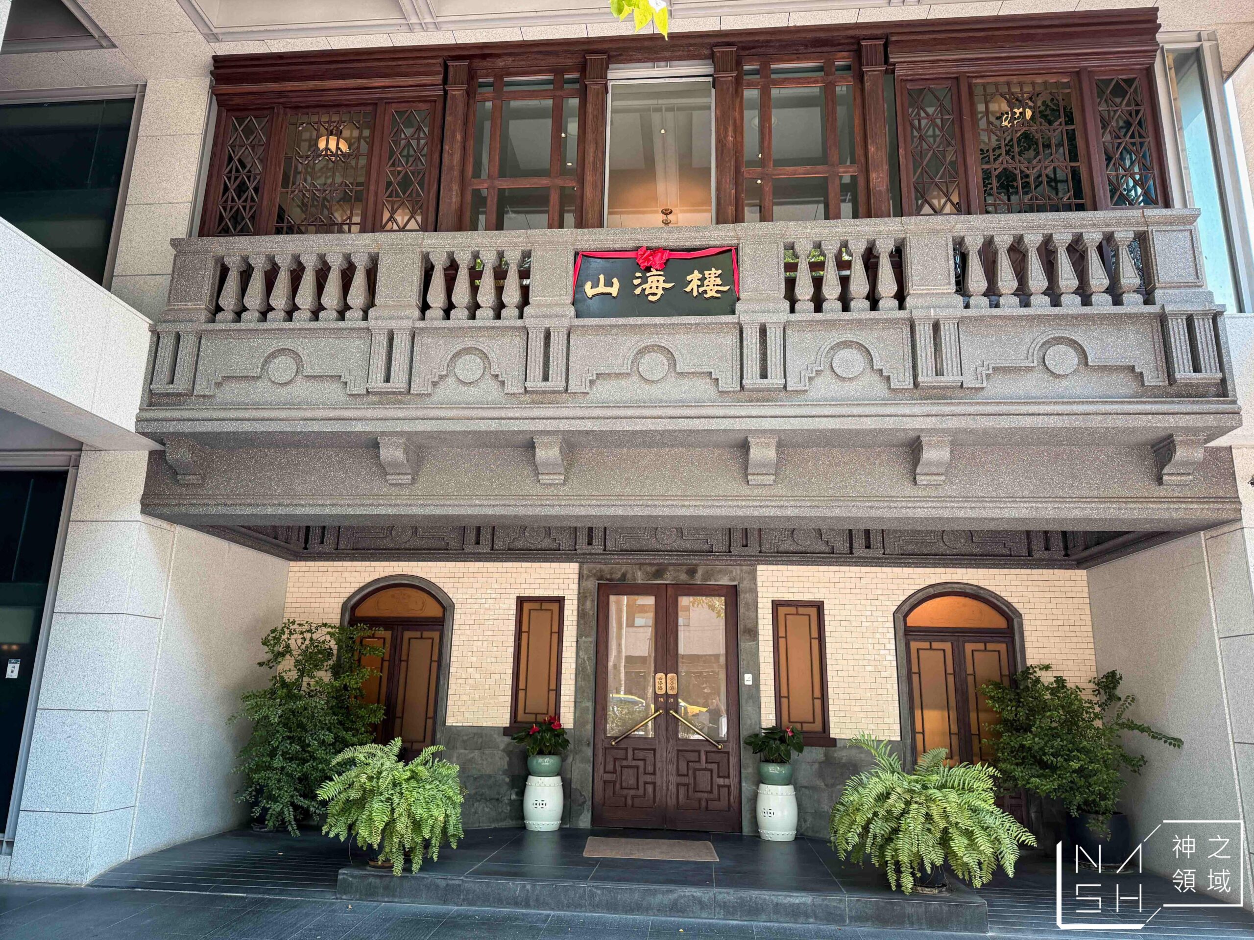 山海樓