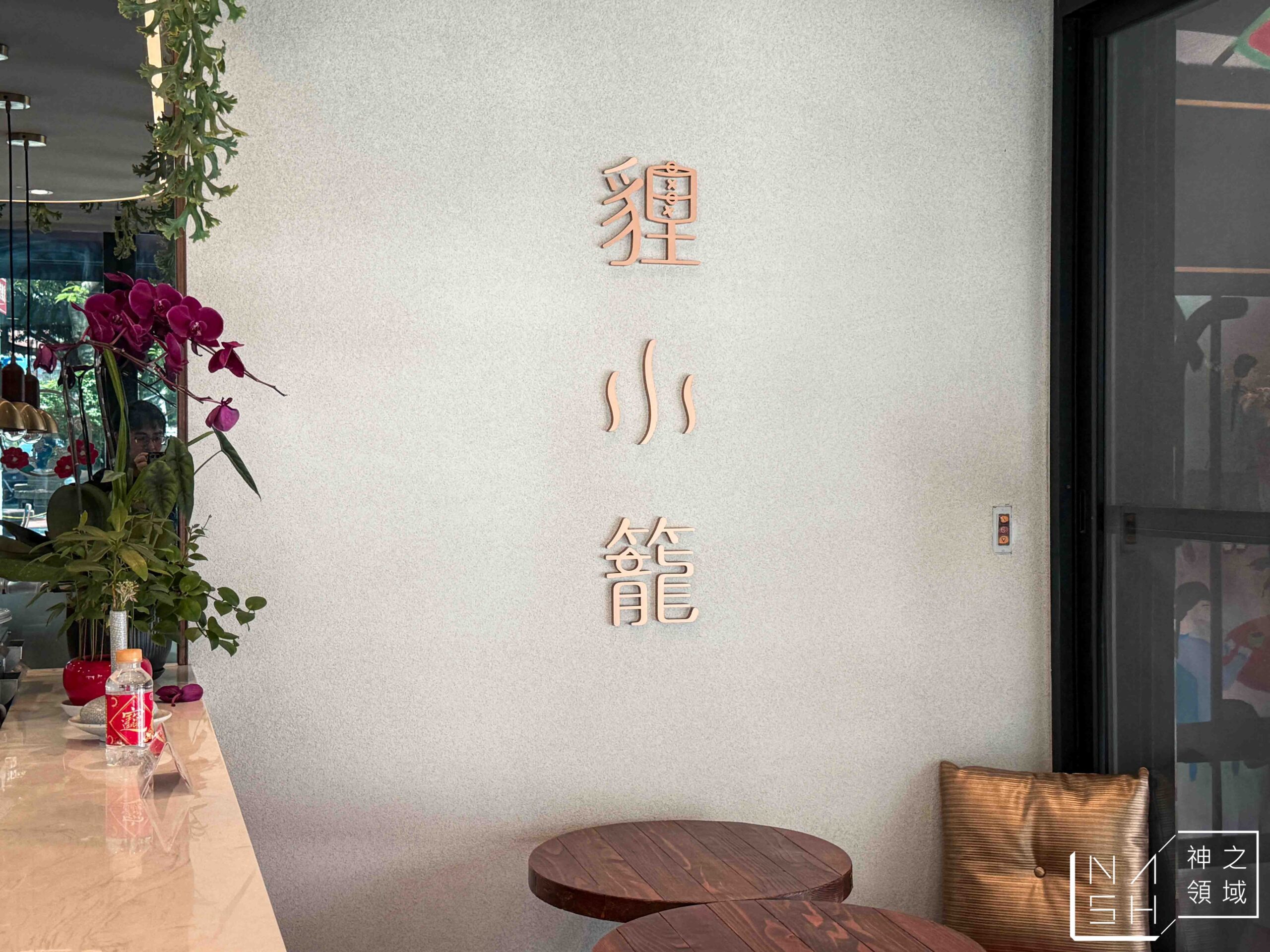 貍小籠點心專門店