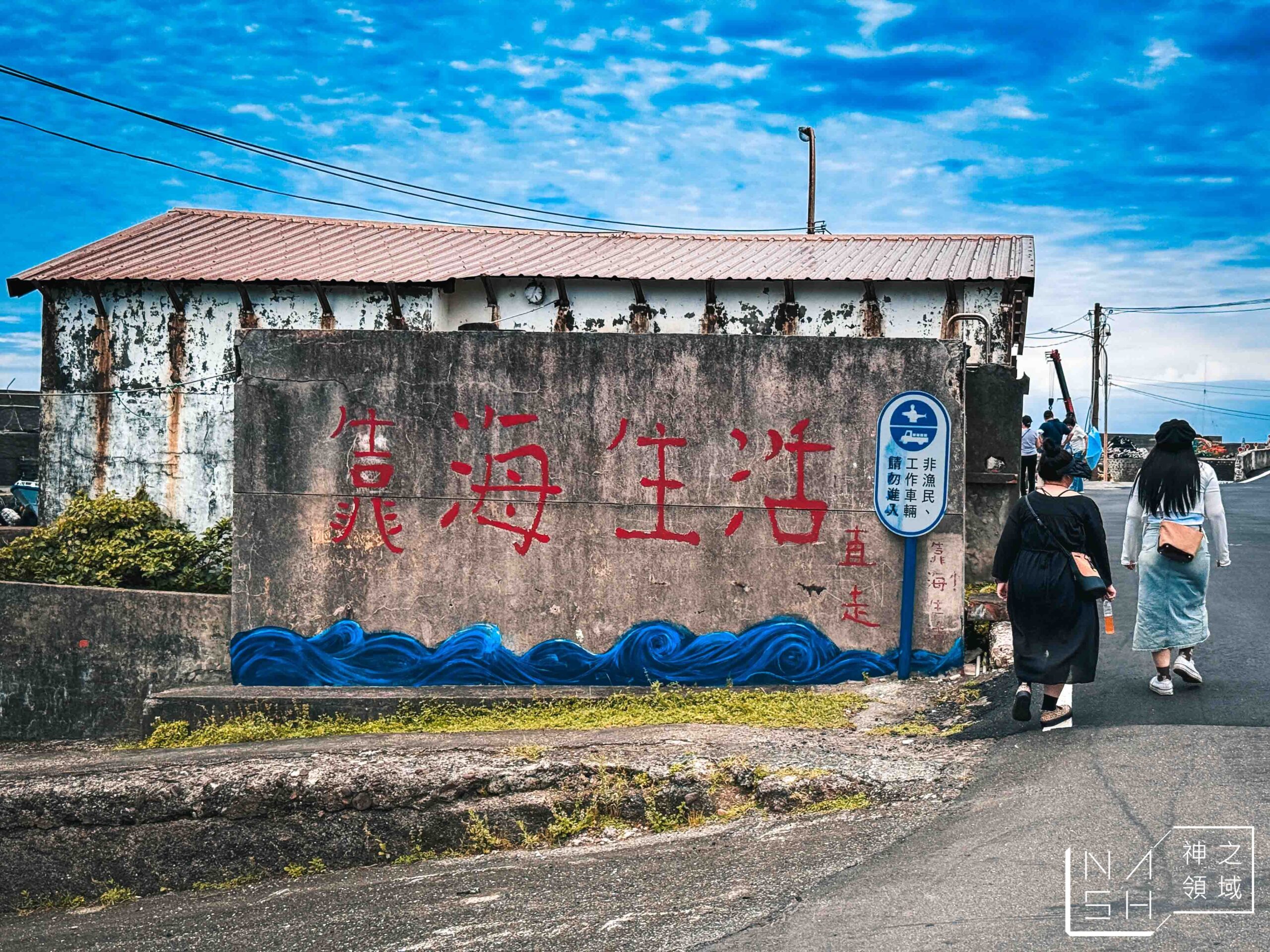靠海生活
