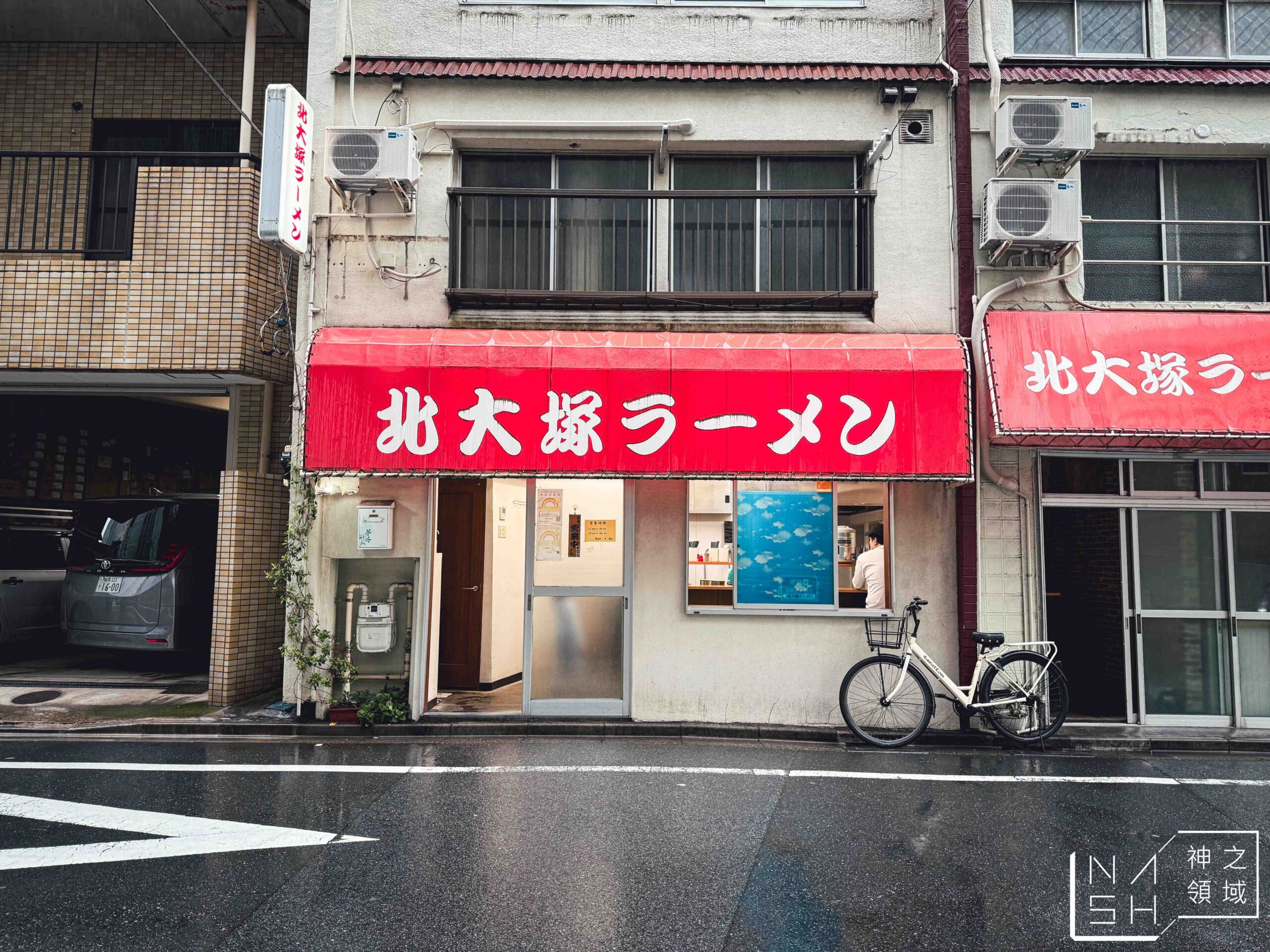北大塚拉麵
