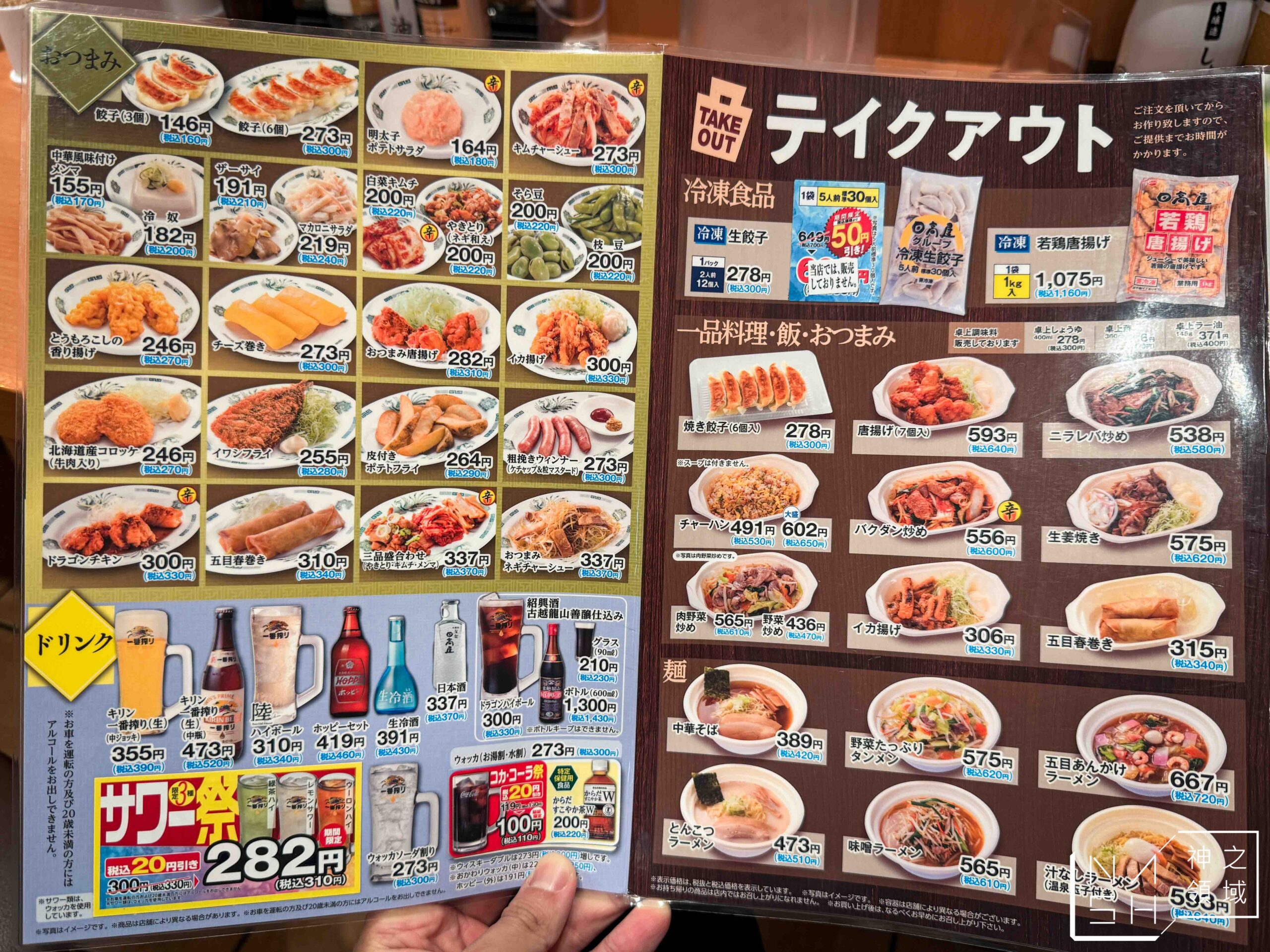 日高屋