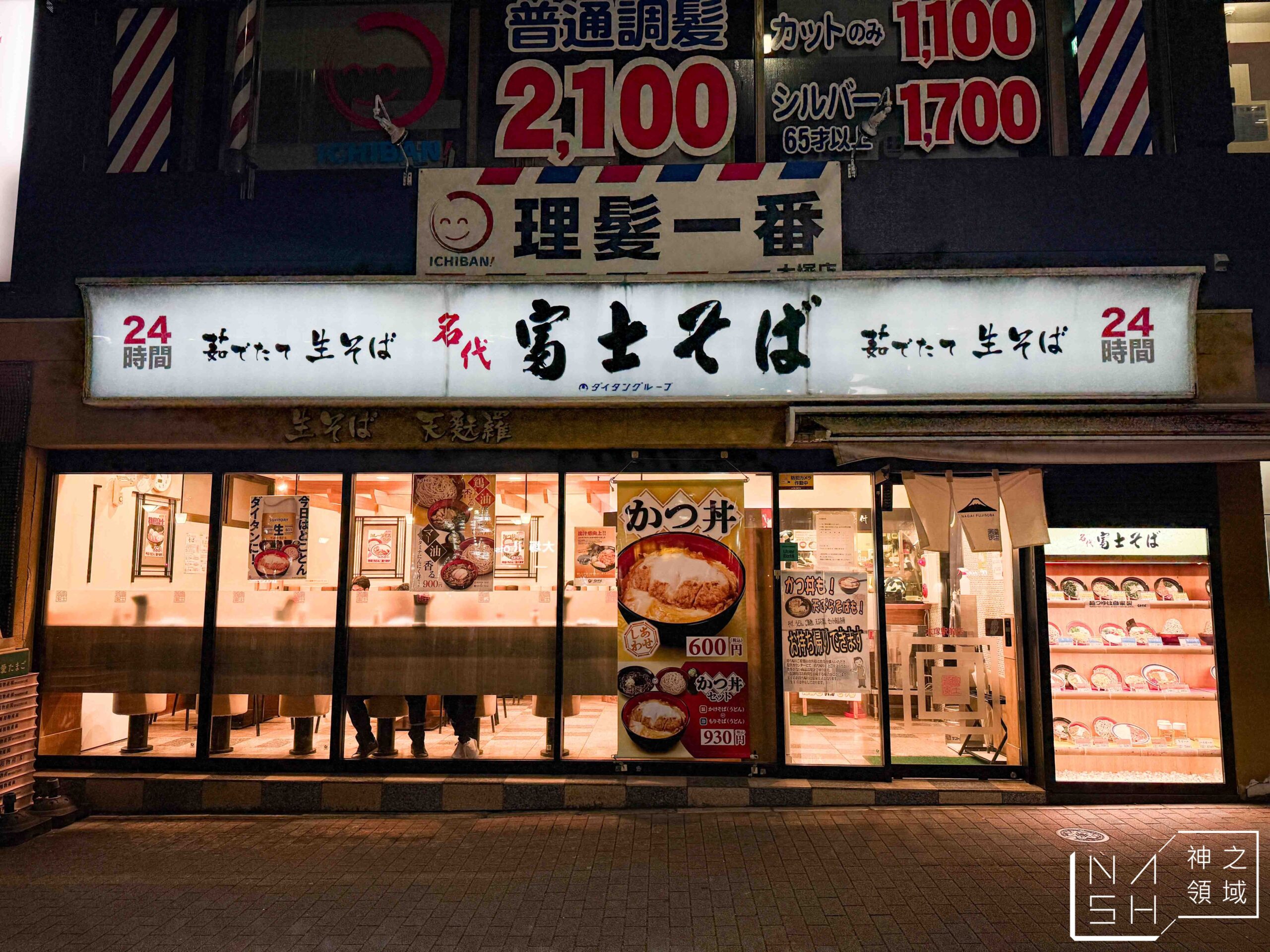 名代 富士蕎麥麵
