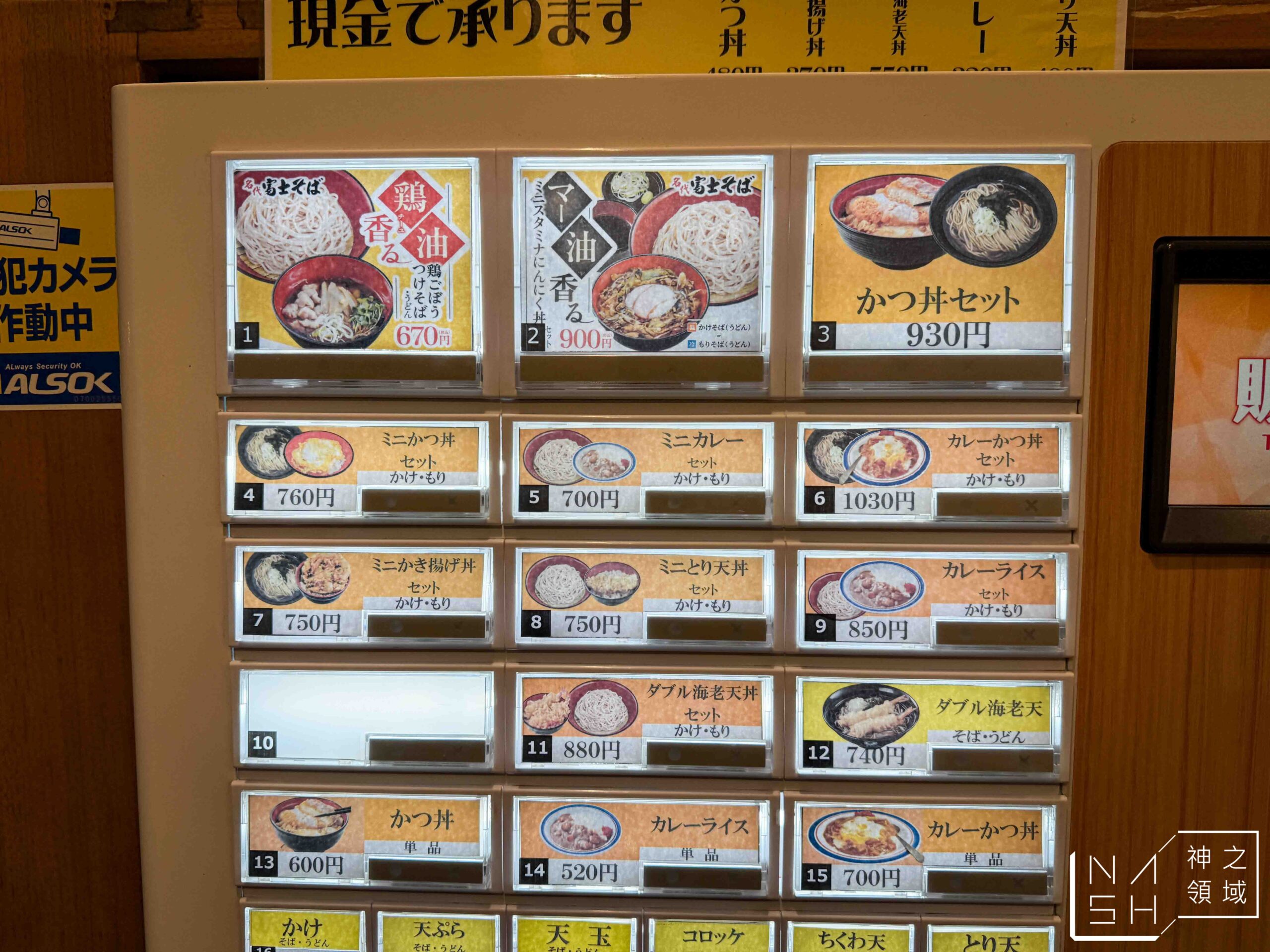 名代 富士蕎麥麵