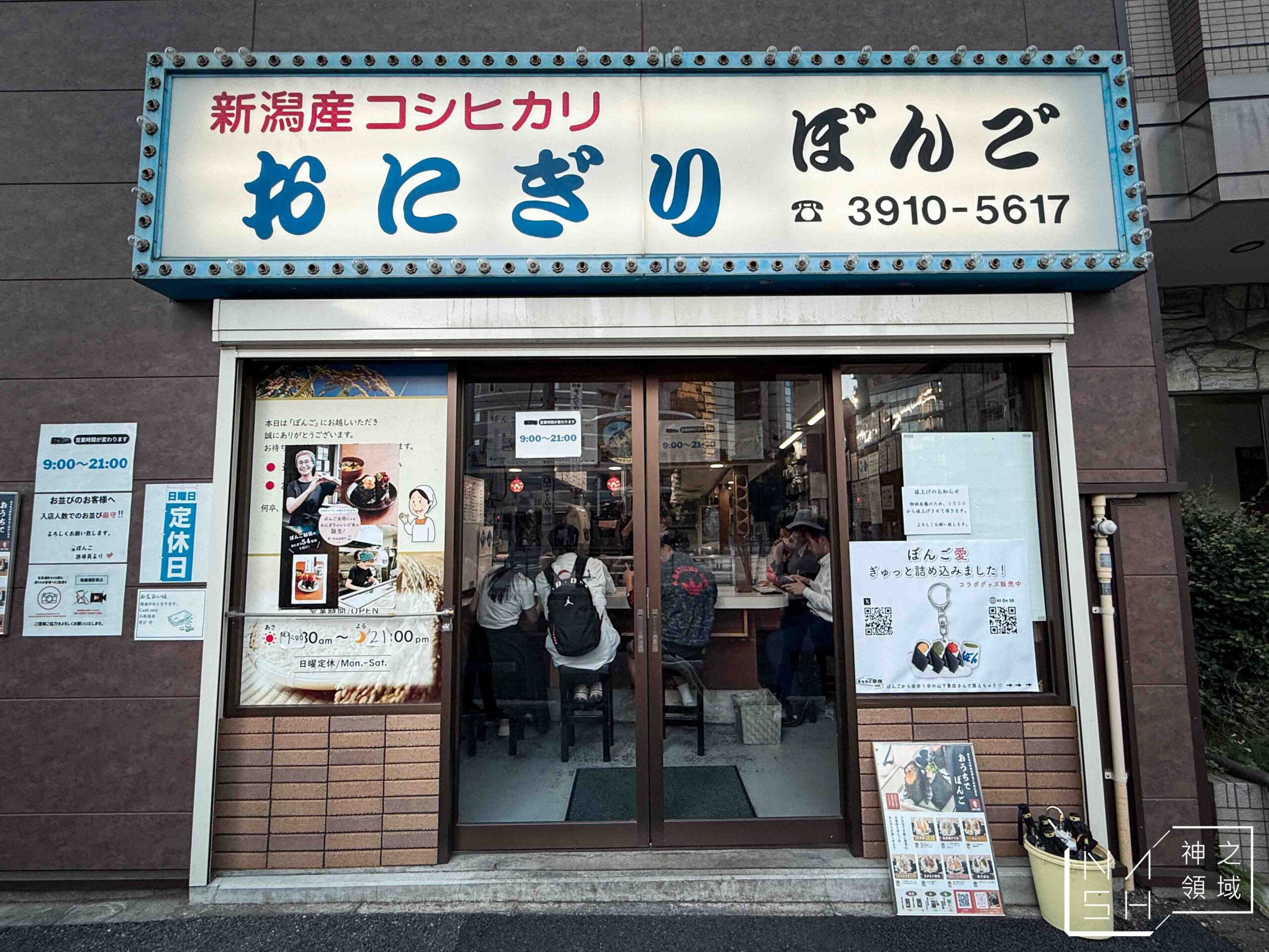 御飯糰 ぼんご 大塚本店