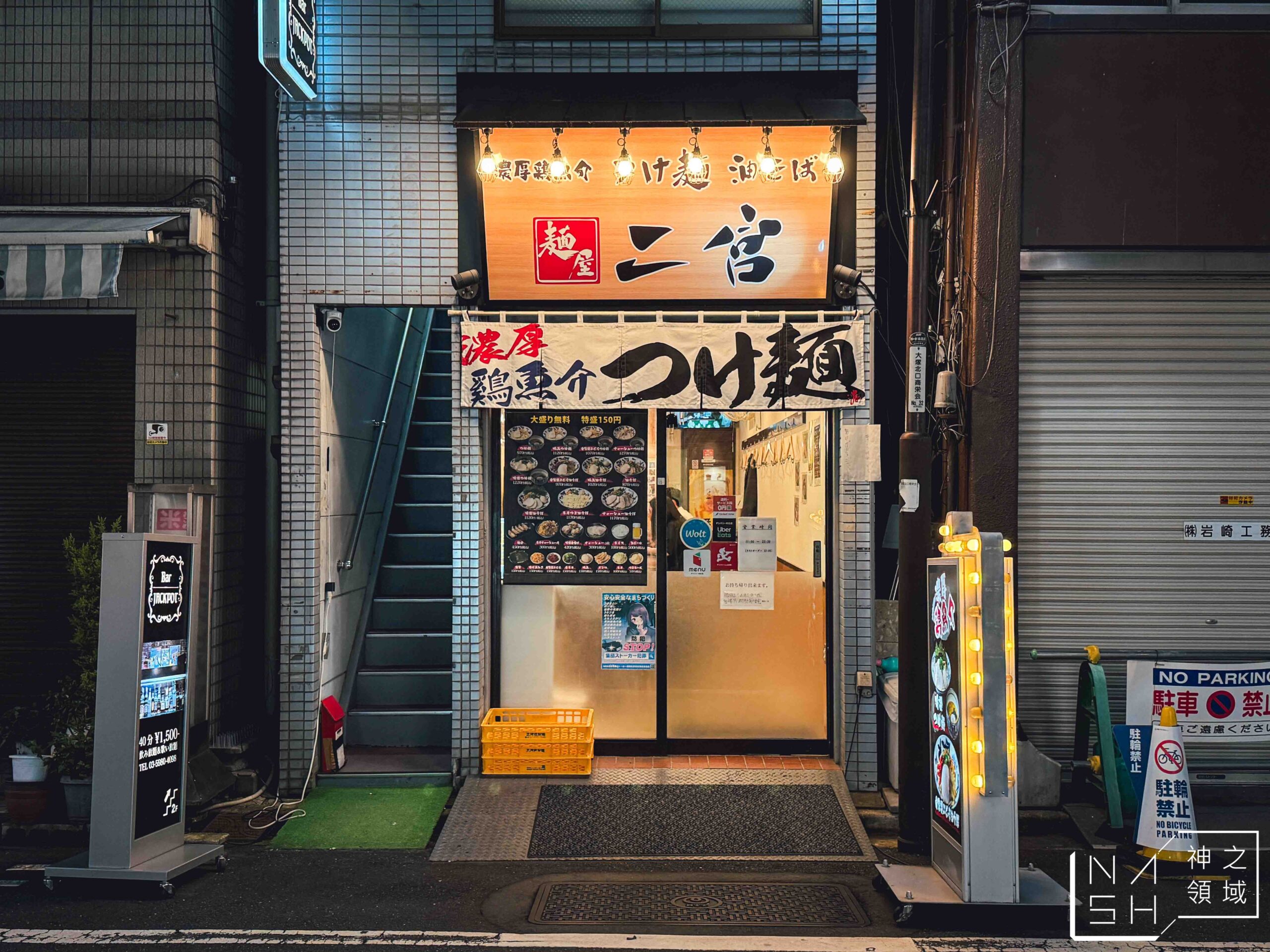 つけ麺 油そば 麺屋二宮