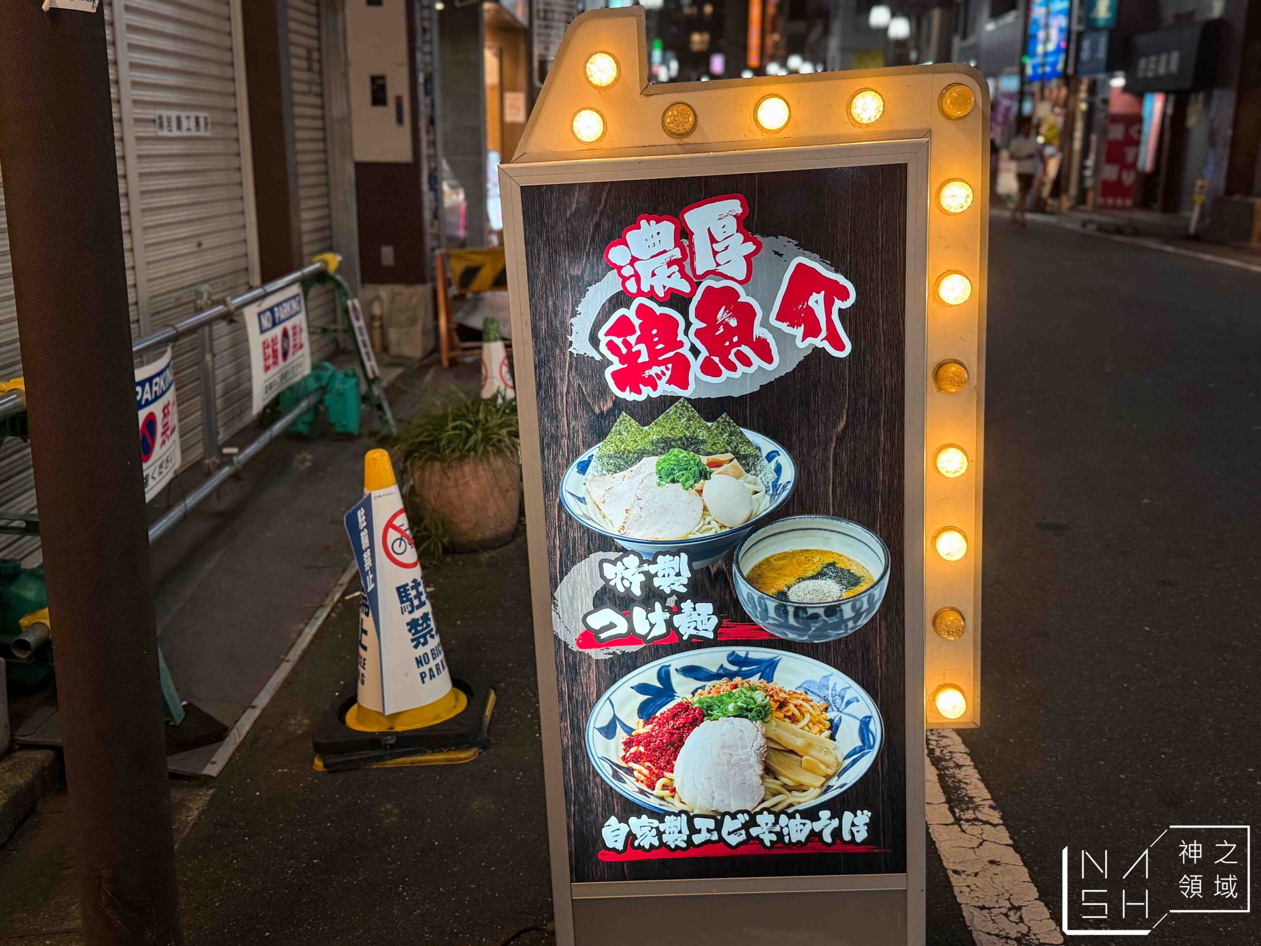 つけ麺 油そば 麺屋二宮