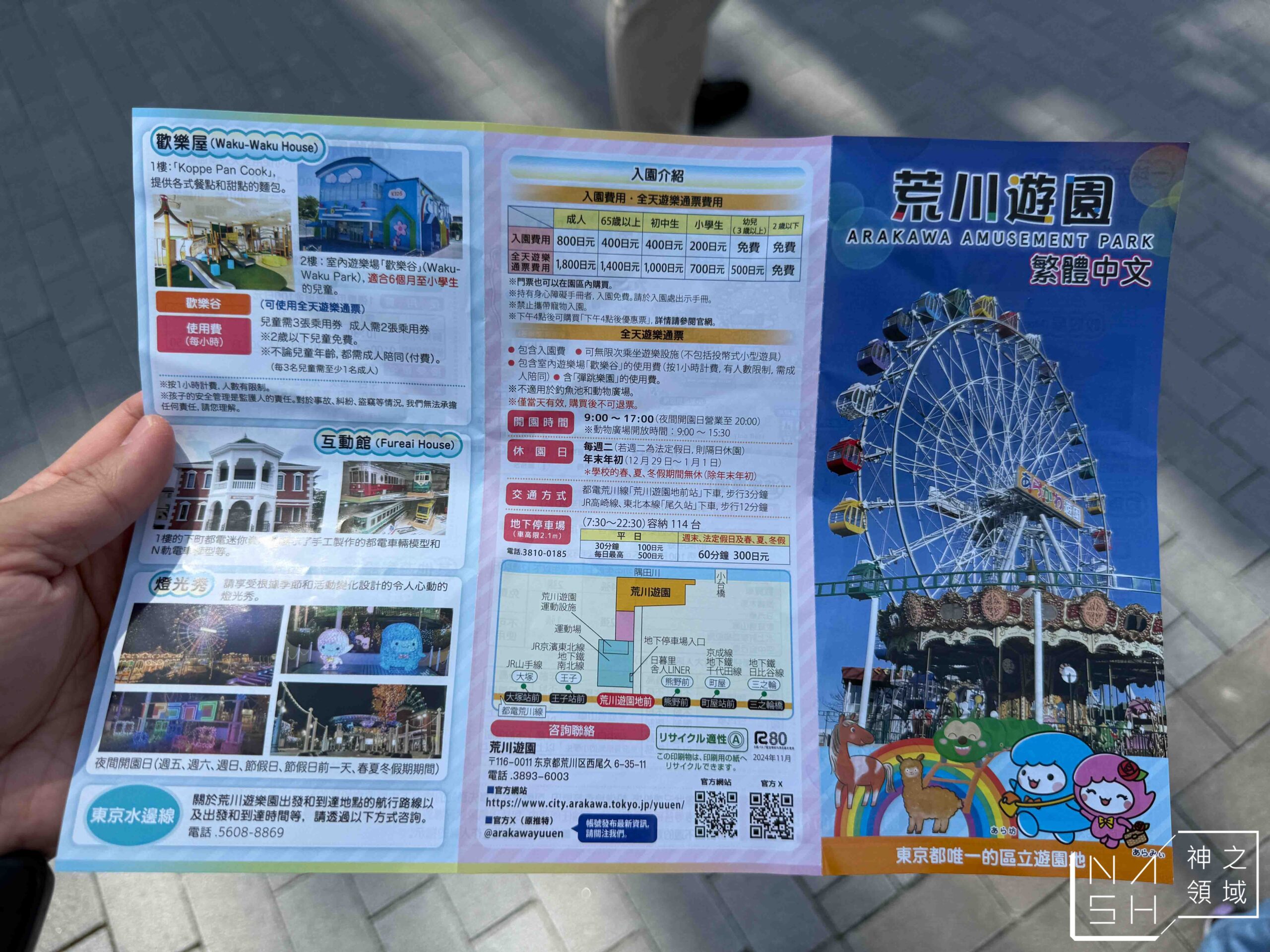 荒川遊樂園