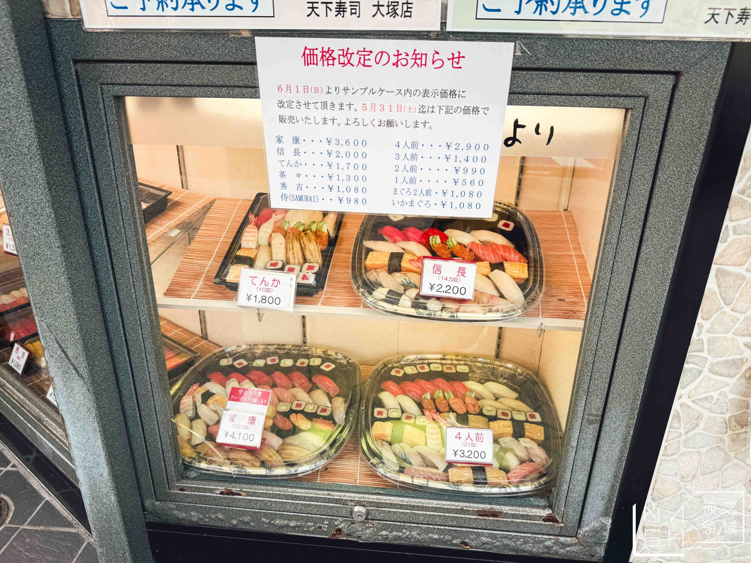 天下壽司大塚店
