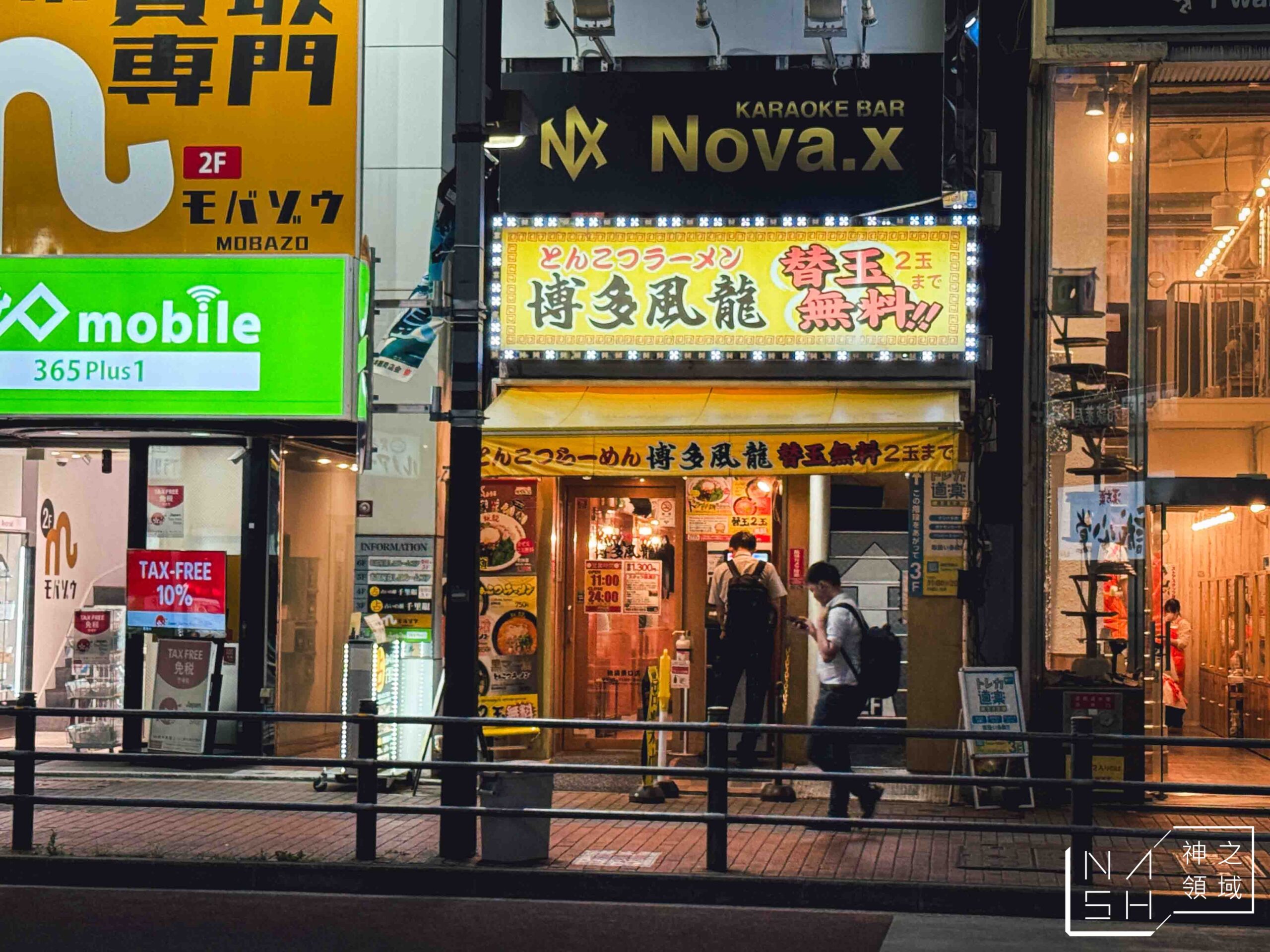 博多風龍池袋東口店