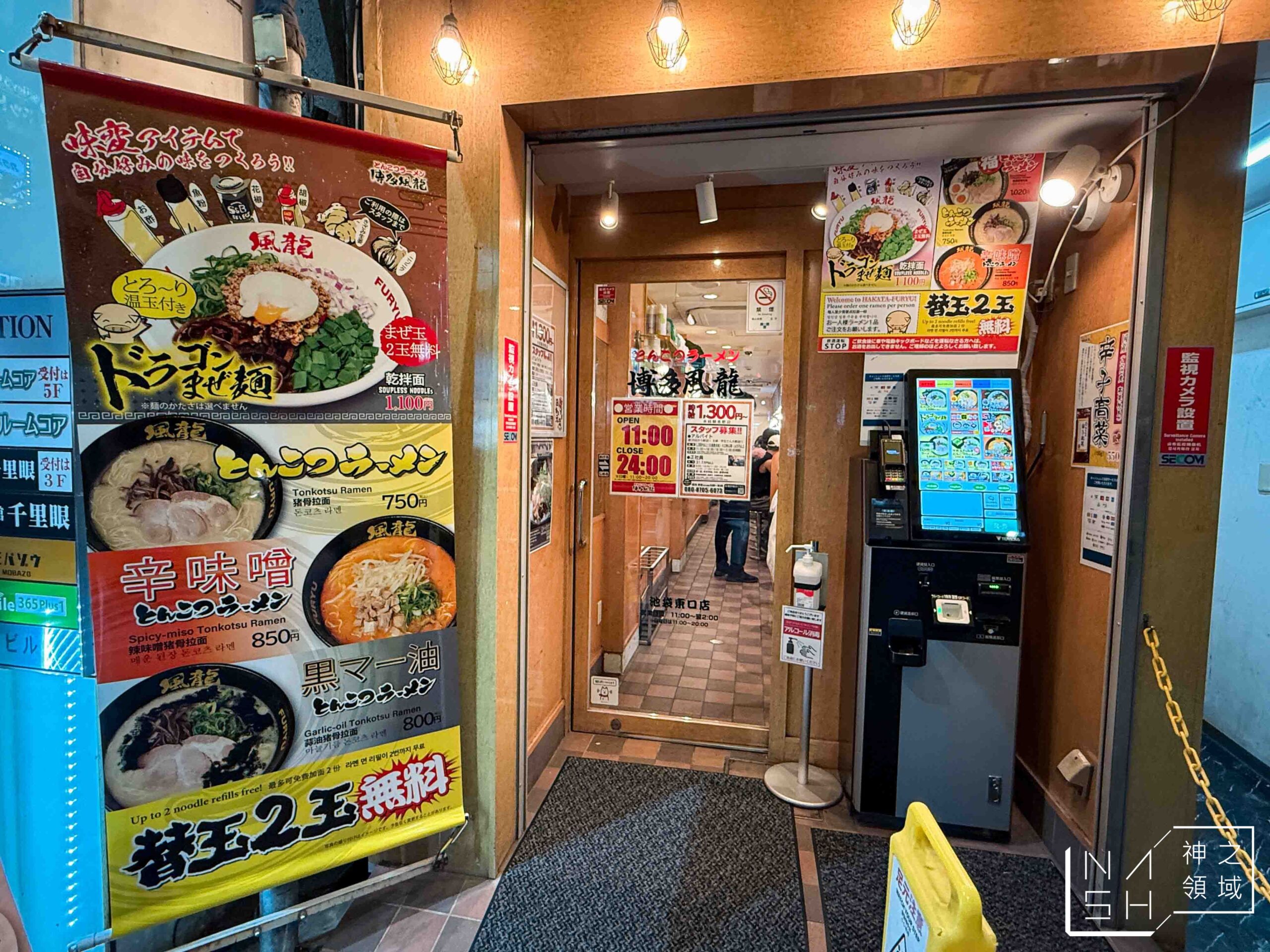 博多風龍池袋東口店