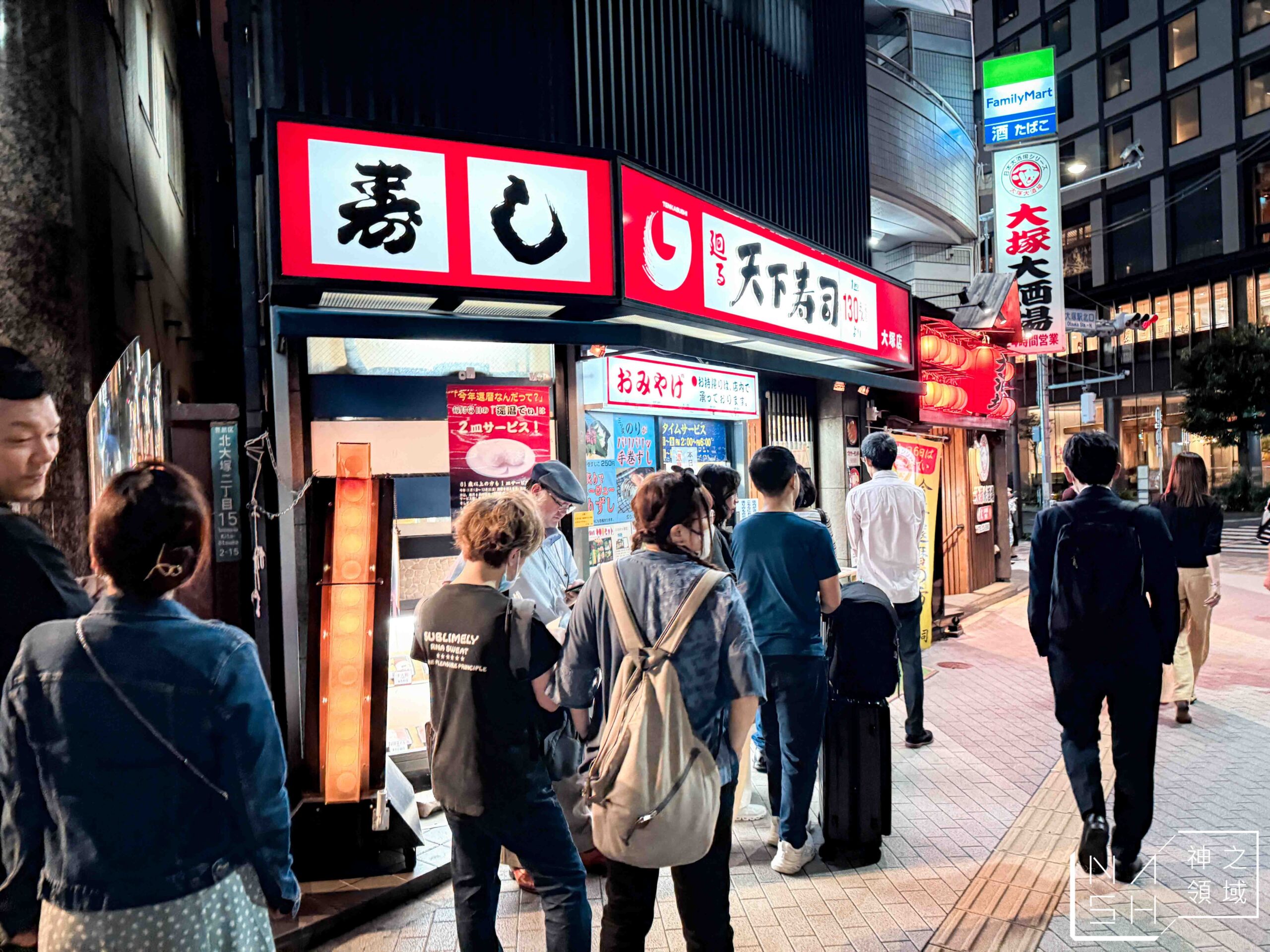 天下壽司大塚店