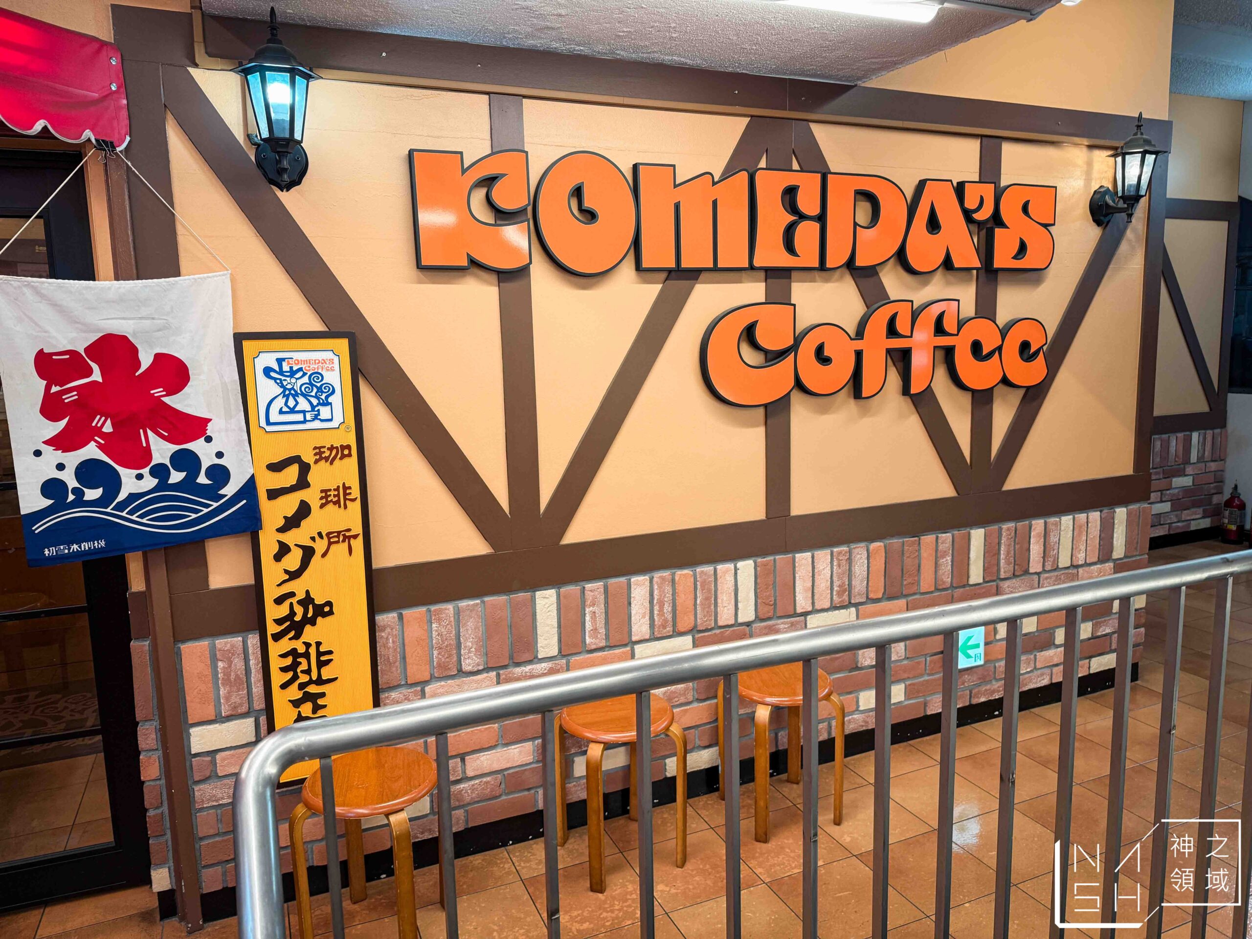 客美多咖啡 Komeda’s Coffee 大塚南口店