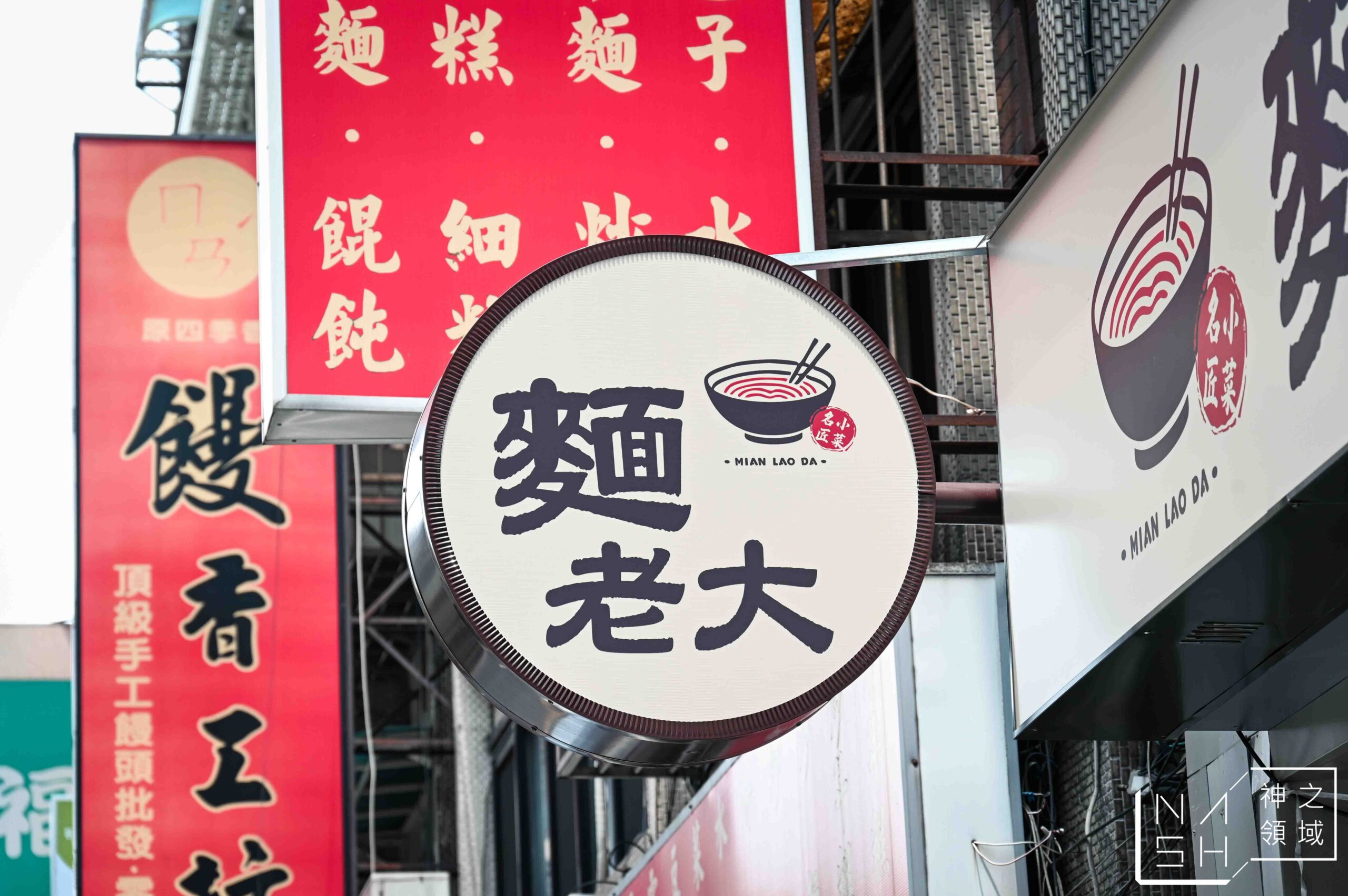 麵老大