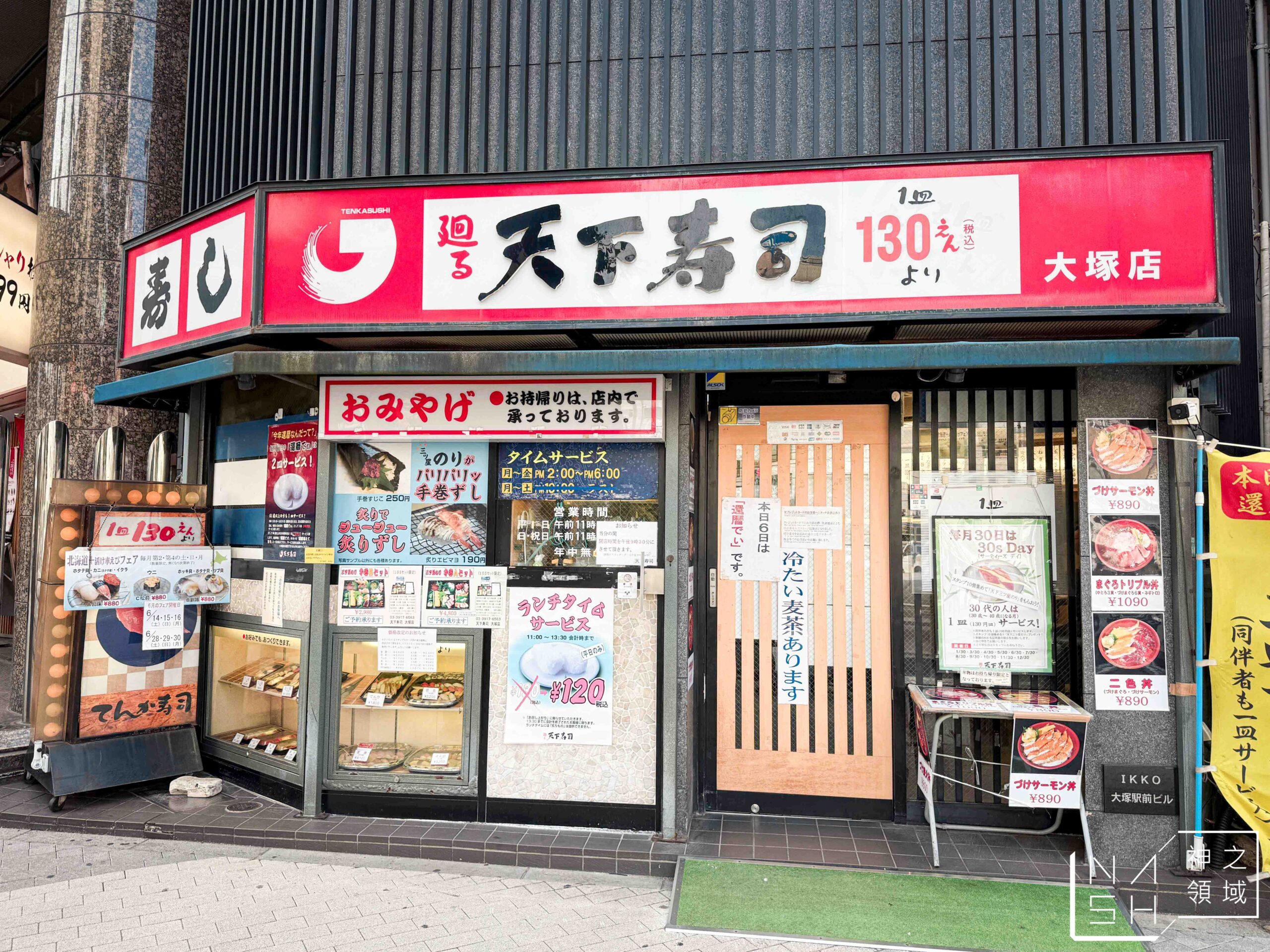 天下壽司大塚店