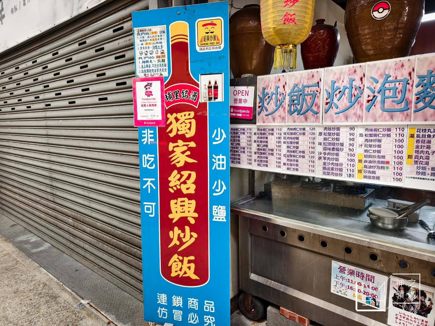 晶寶獨家紹興炒飯