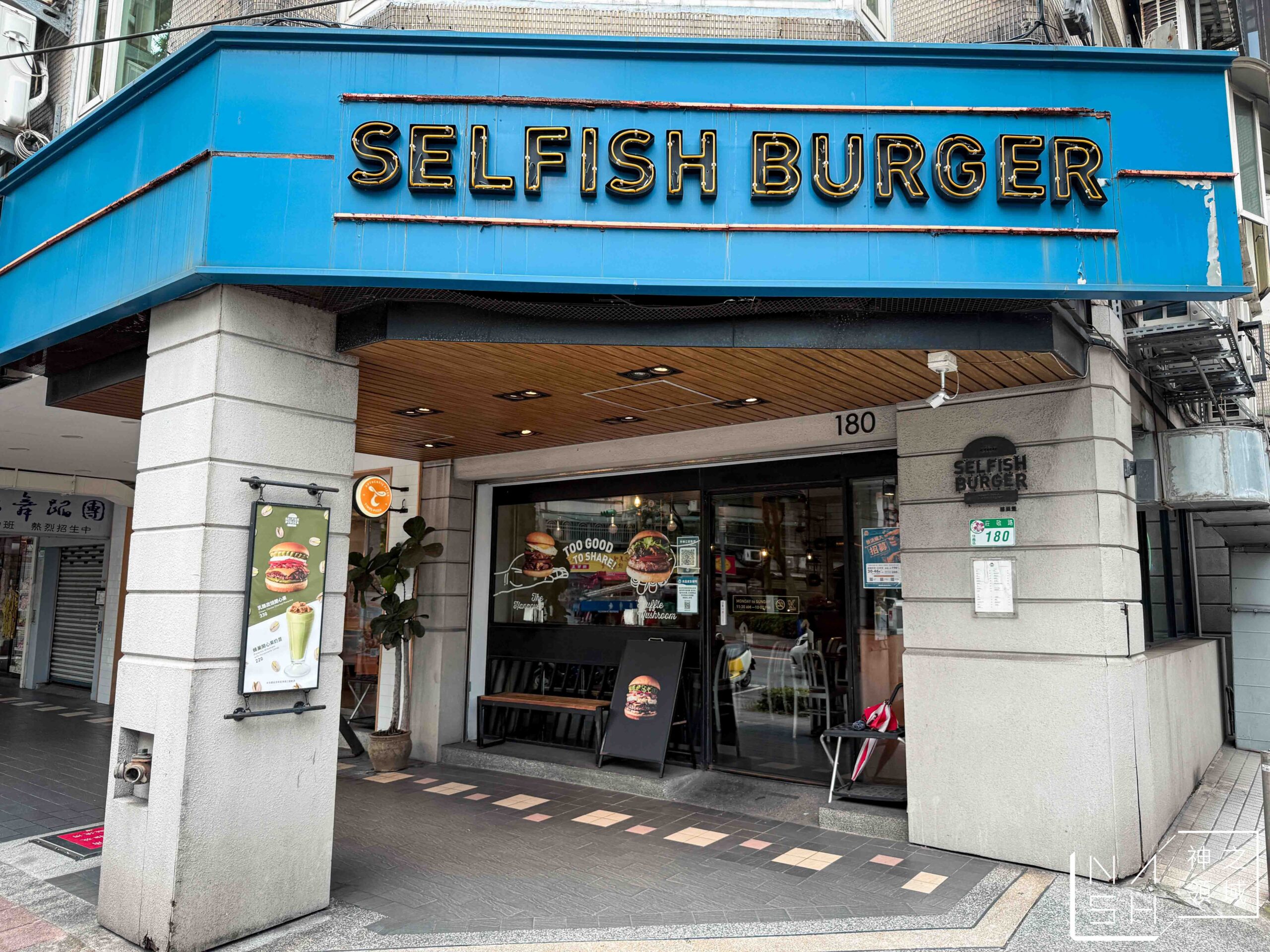 Selfish Burger 自私漢堡