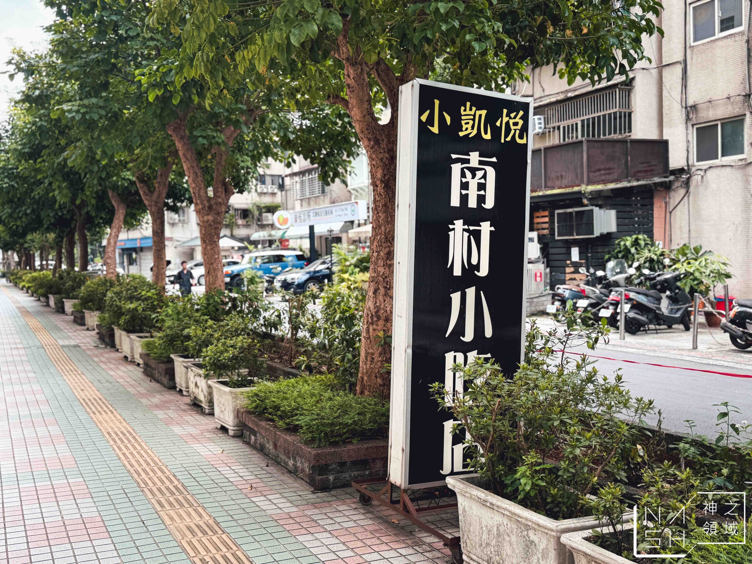 小凱悅南村小吃店