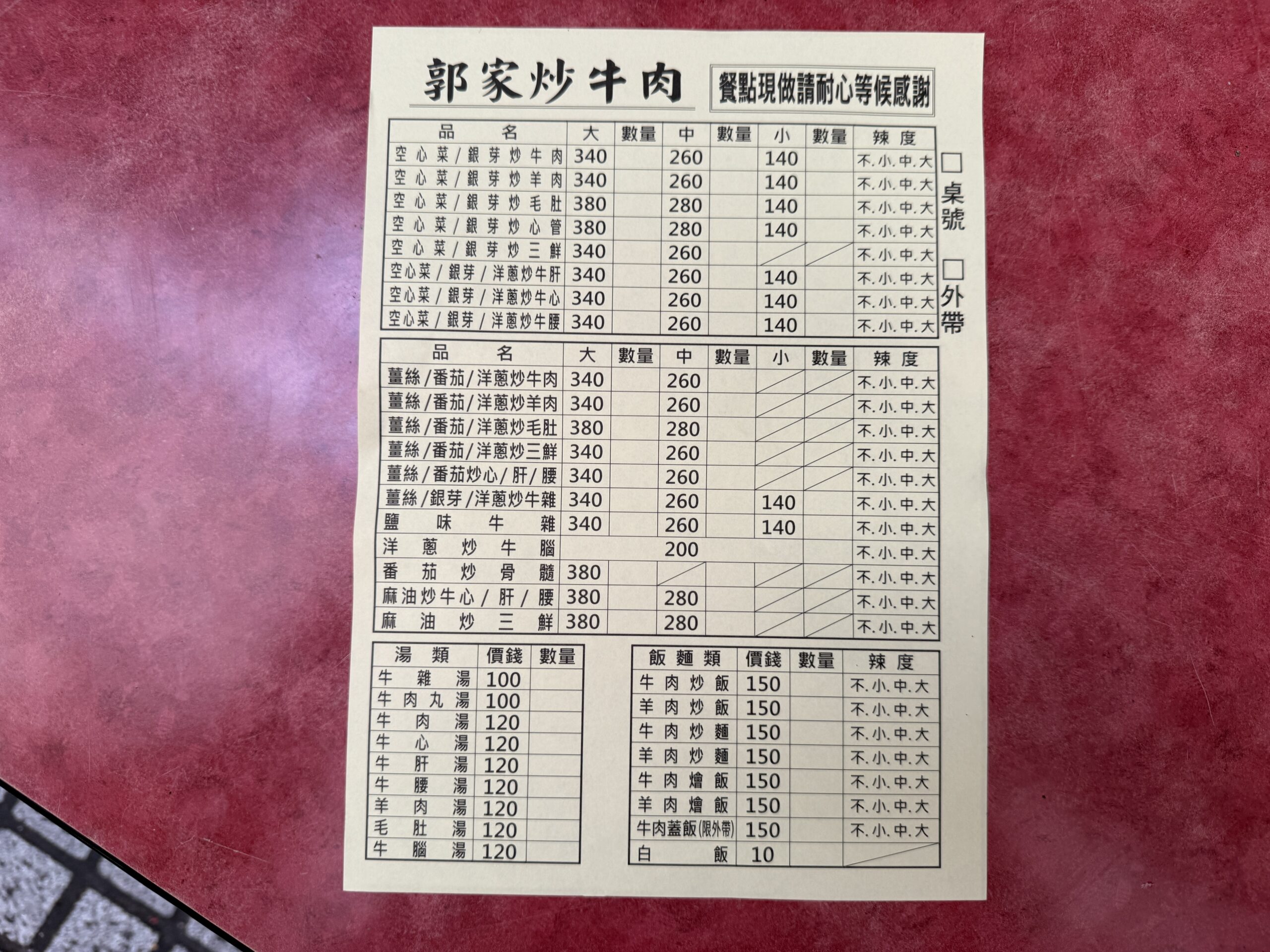 郭家炒牛肉