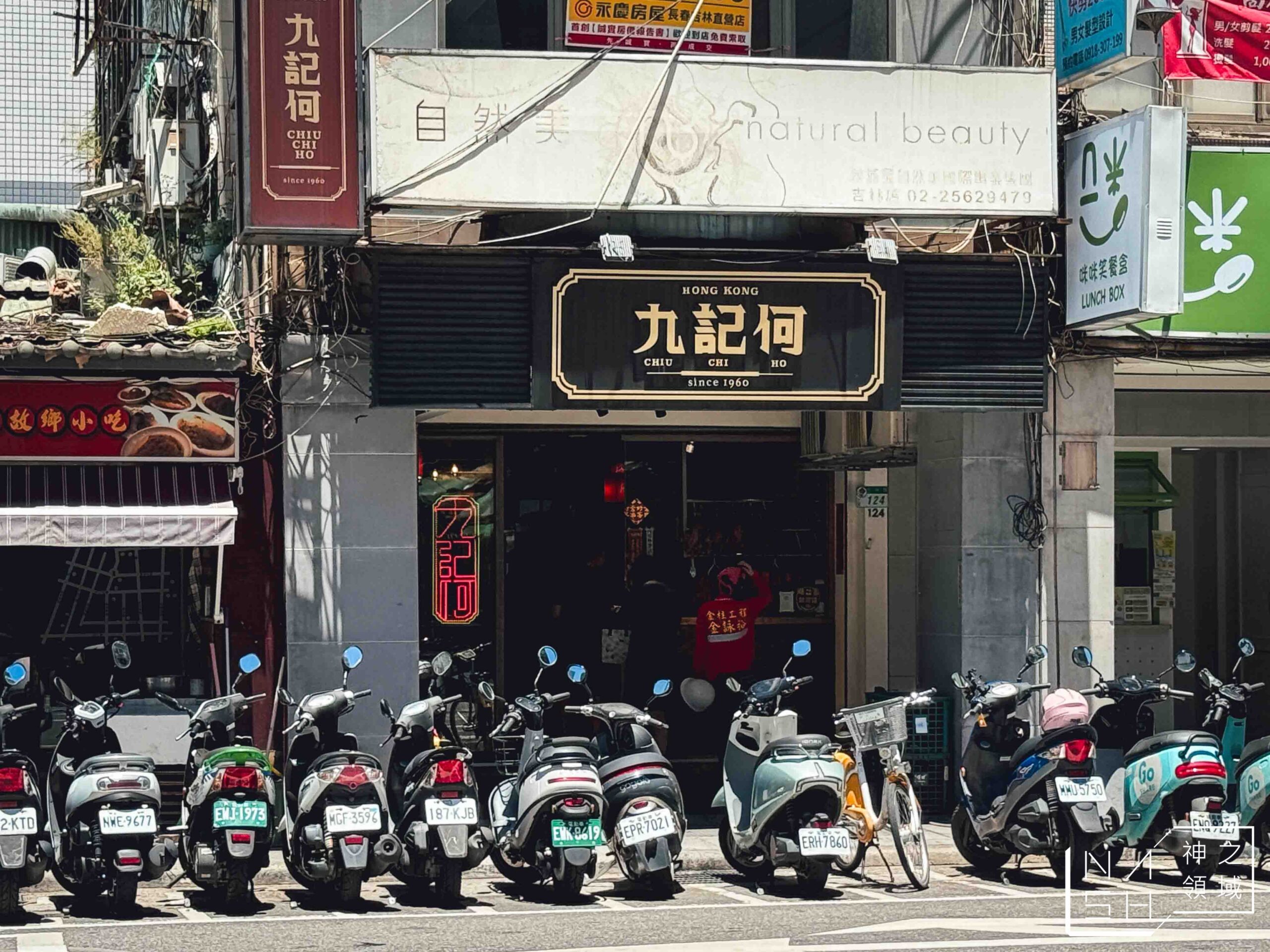 九記何燒臘