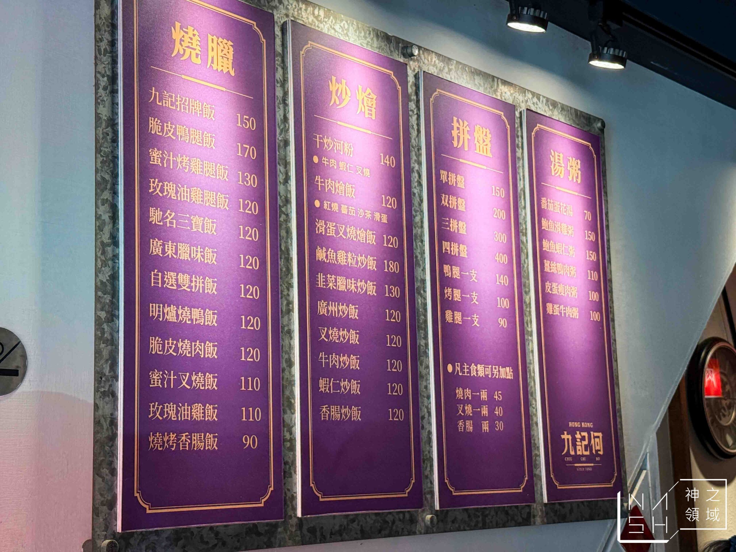九記何燒臘