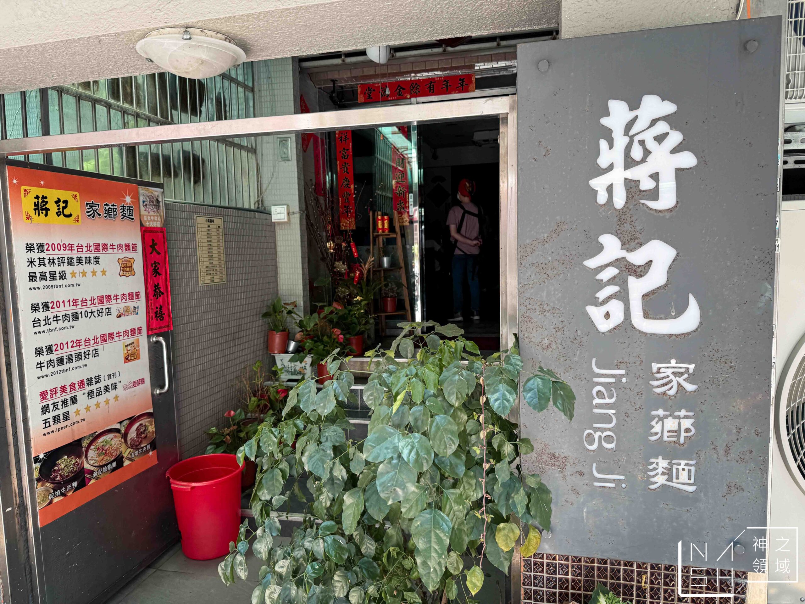 蔣記家薌麵