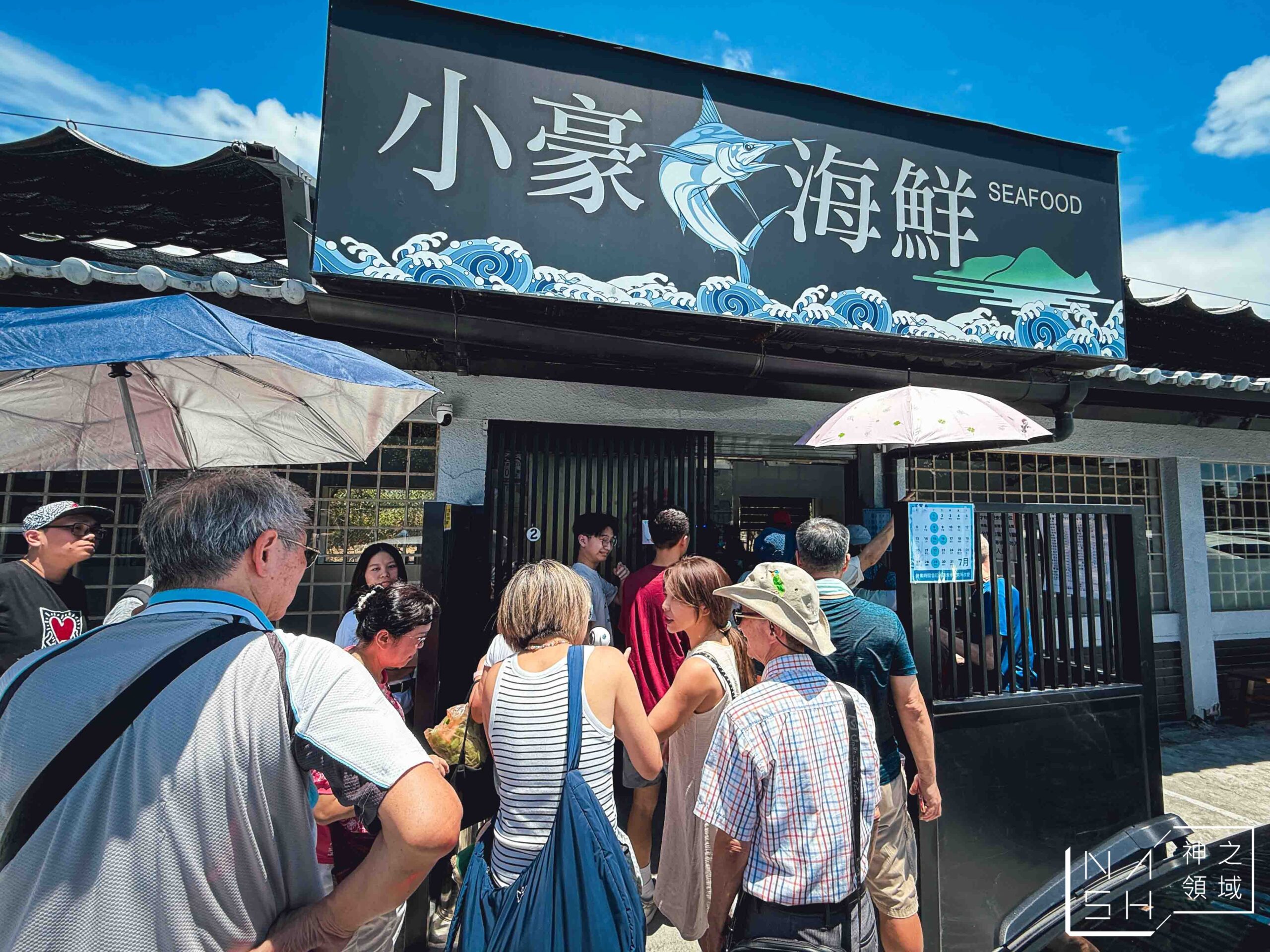 小豪海鮮