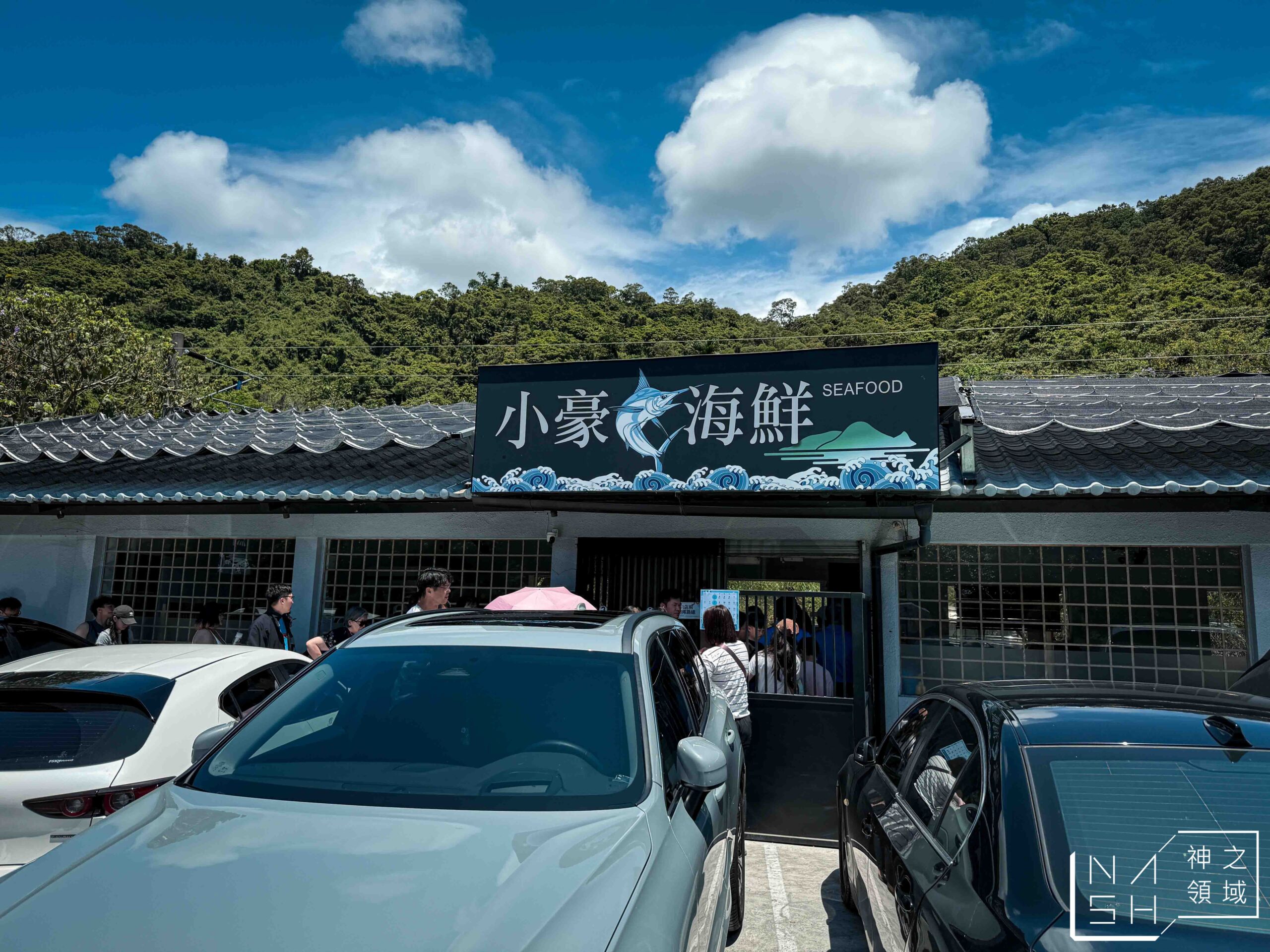 小豪海鮮