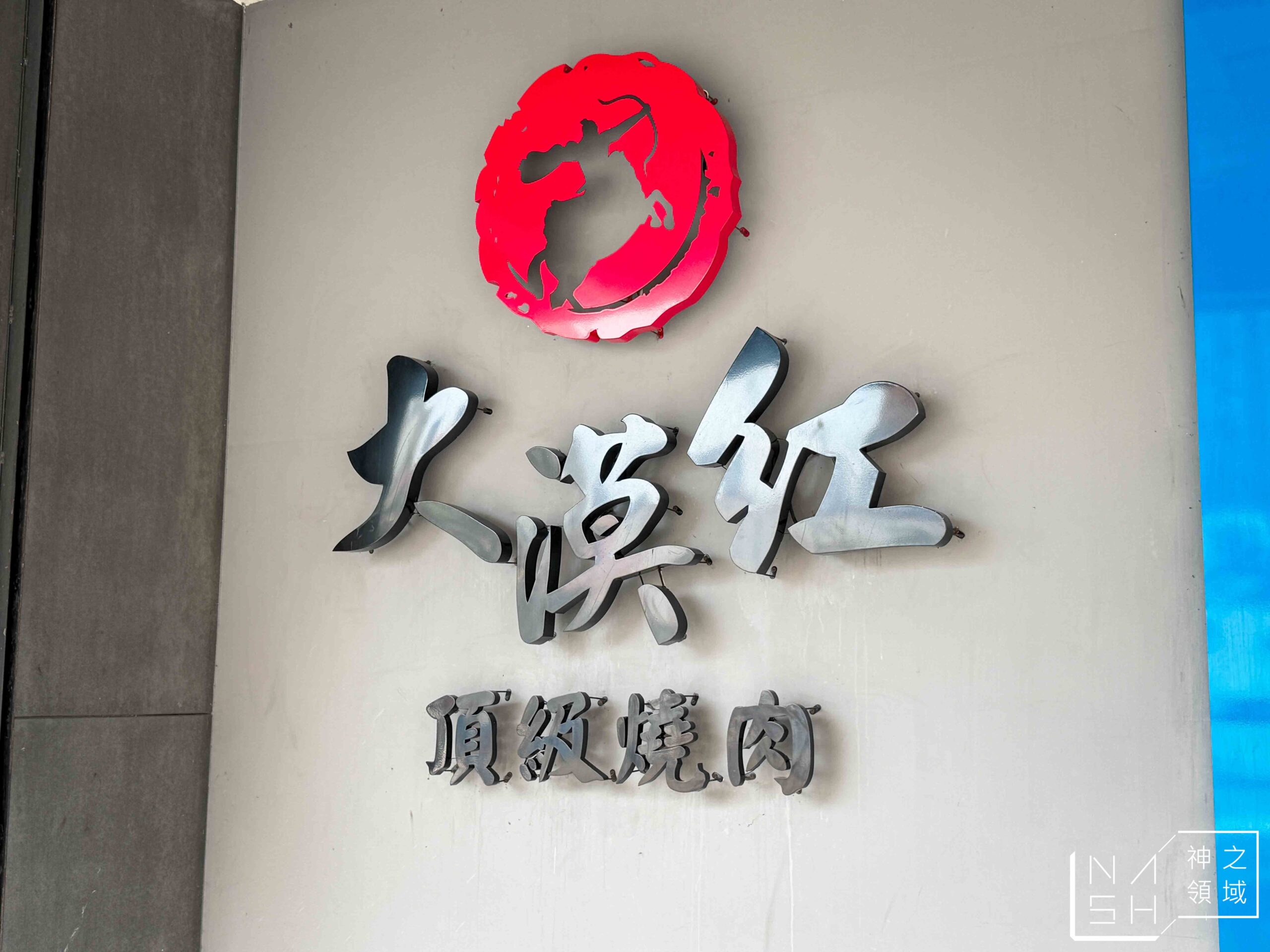 大漠紅 頂級燒肉南崁店